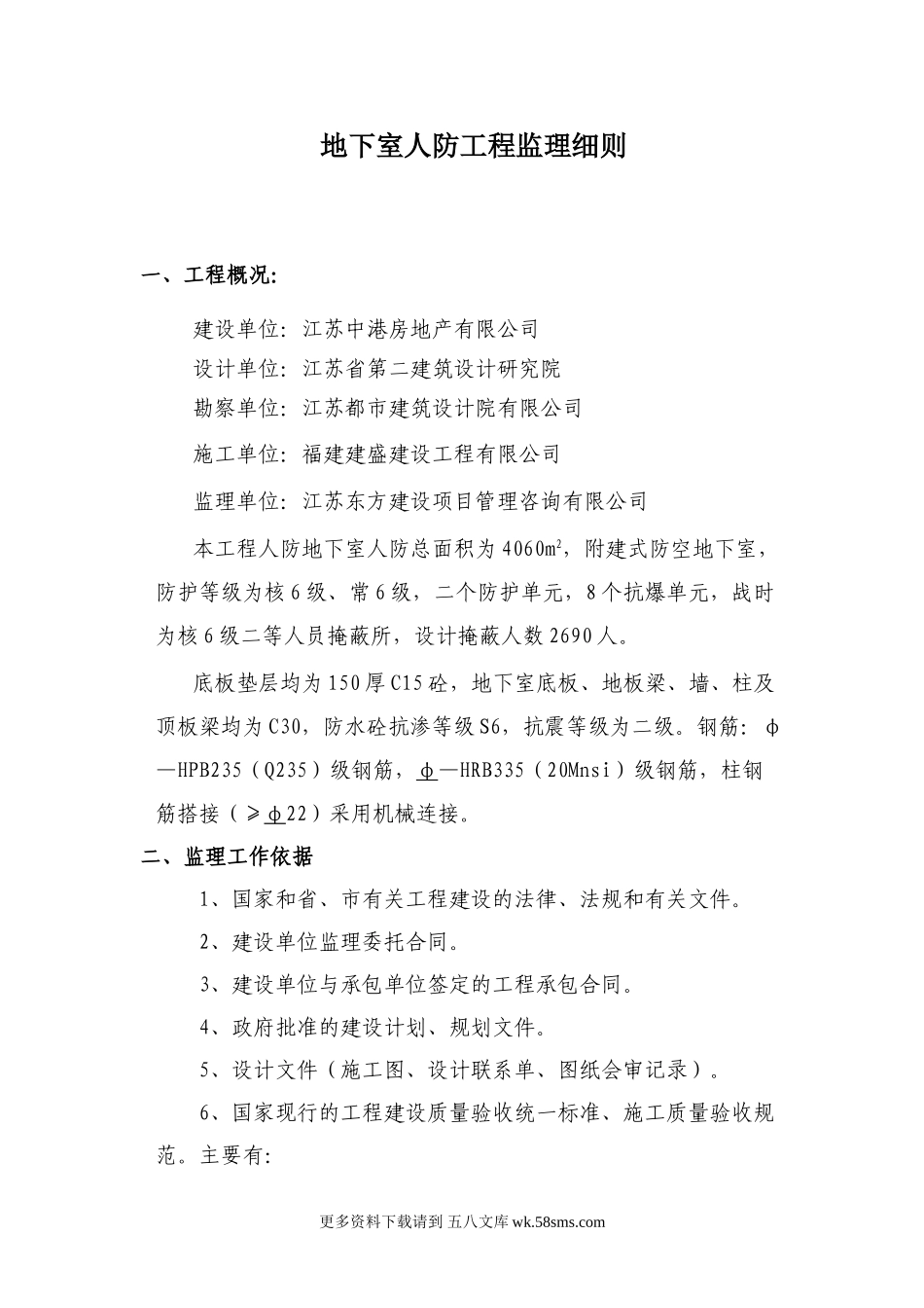 地下室人防工程监理细则1.doc_第1页