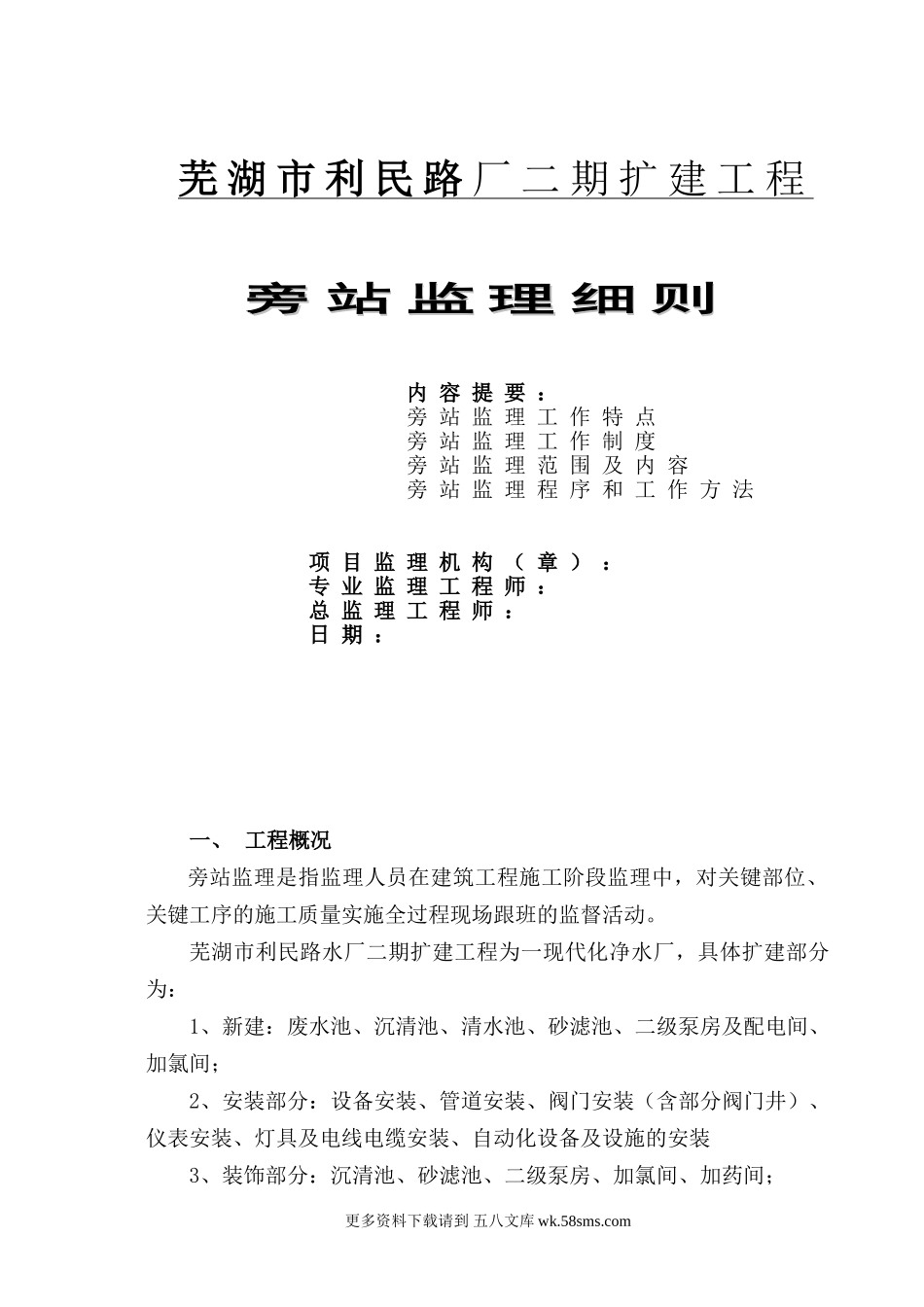 芜湖市利民路厂二期扩建工程旁站监理细则.doc_第1页