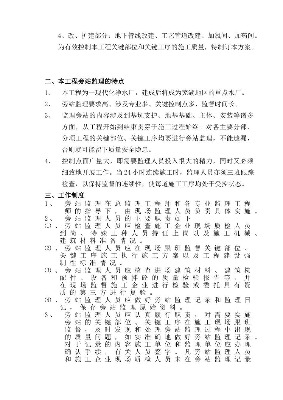 芜湖市利民路厂二期扩建工程旁站监理细则.doc_第2页