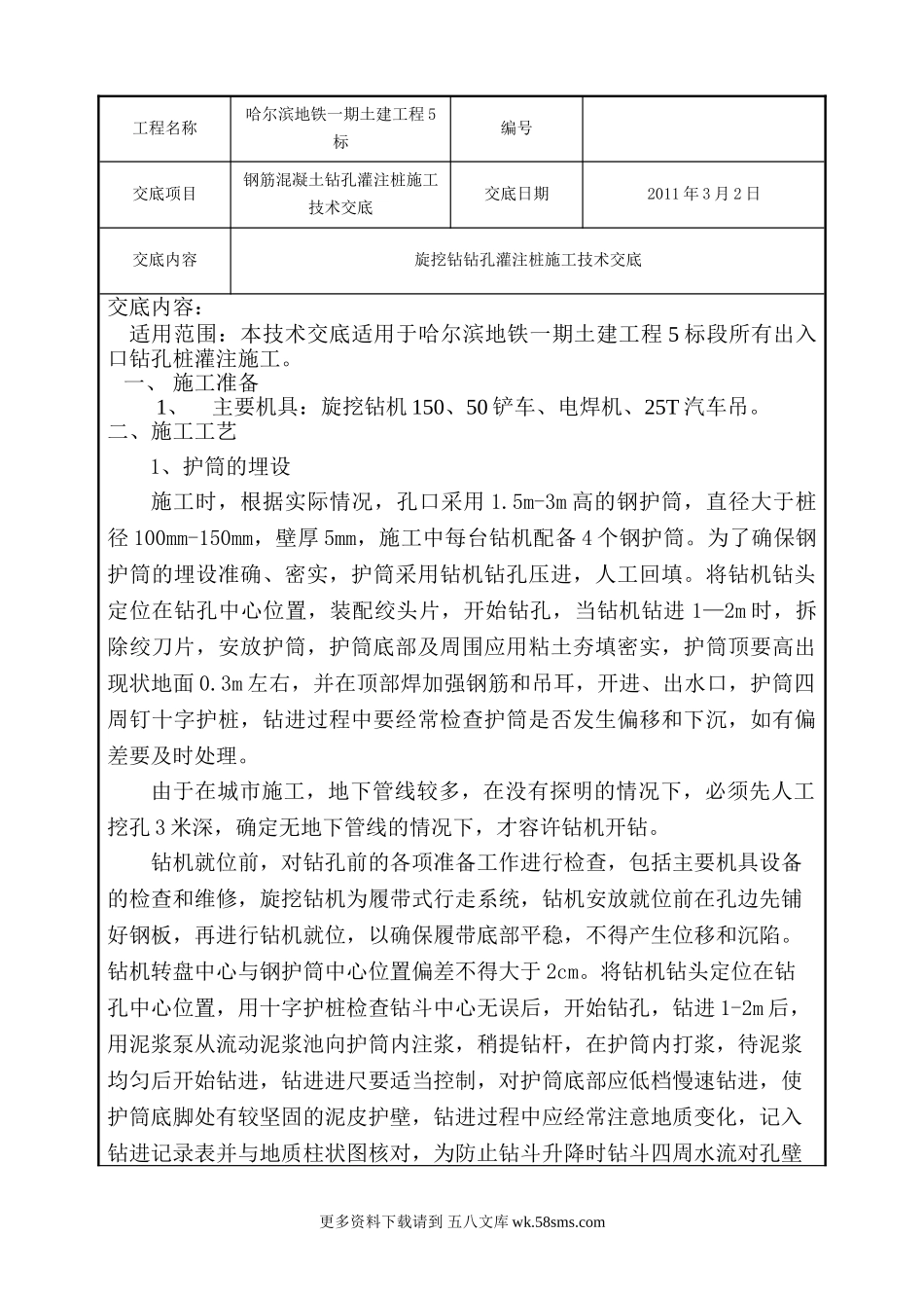 钢筋混凝土钻孔灌注桩施工技术交底.doc_第1页