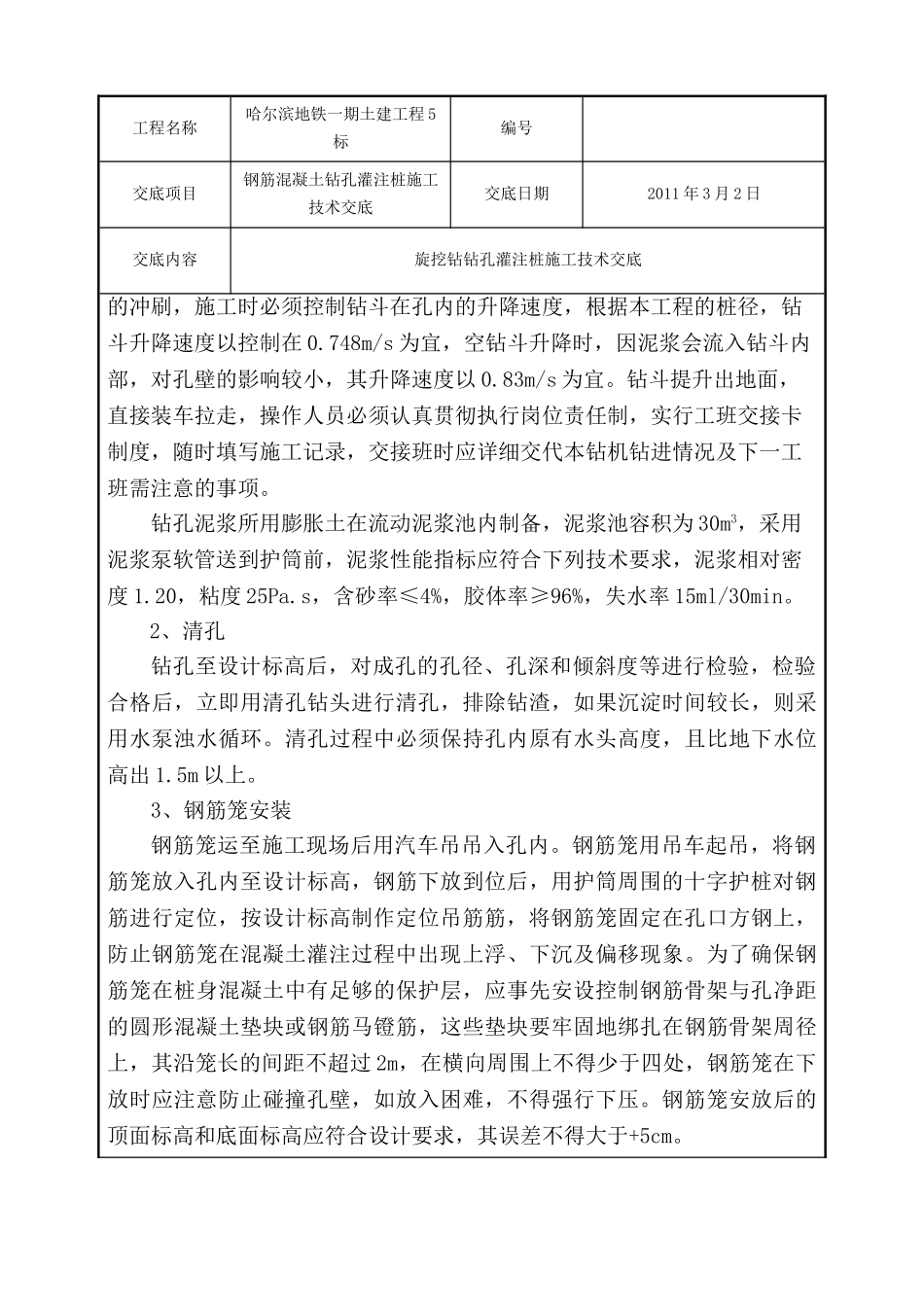 钢筋混凝土钻孔灌注桩施工技术交底.doc_第2页