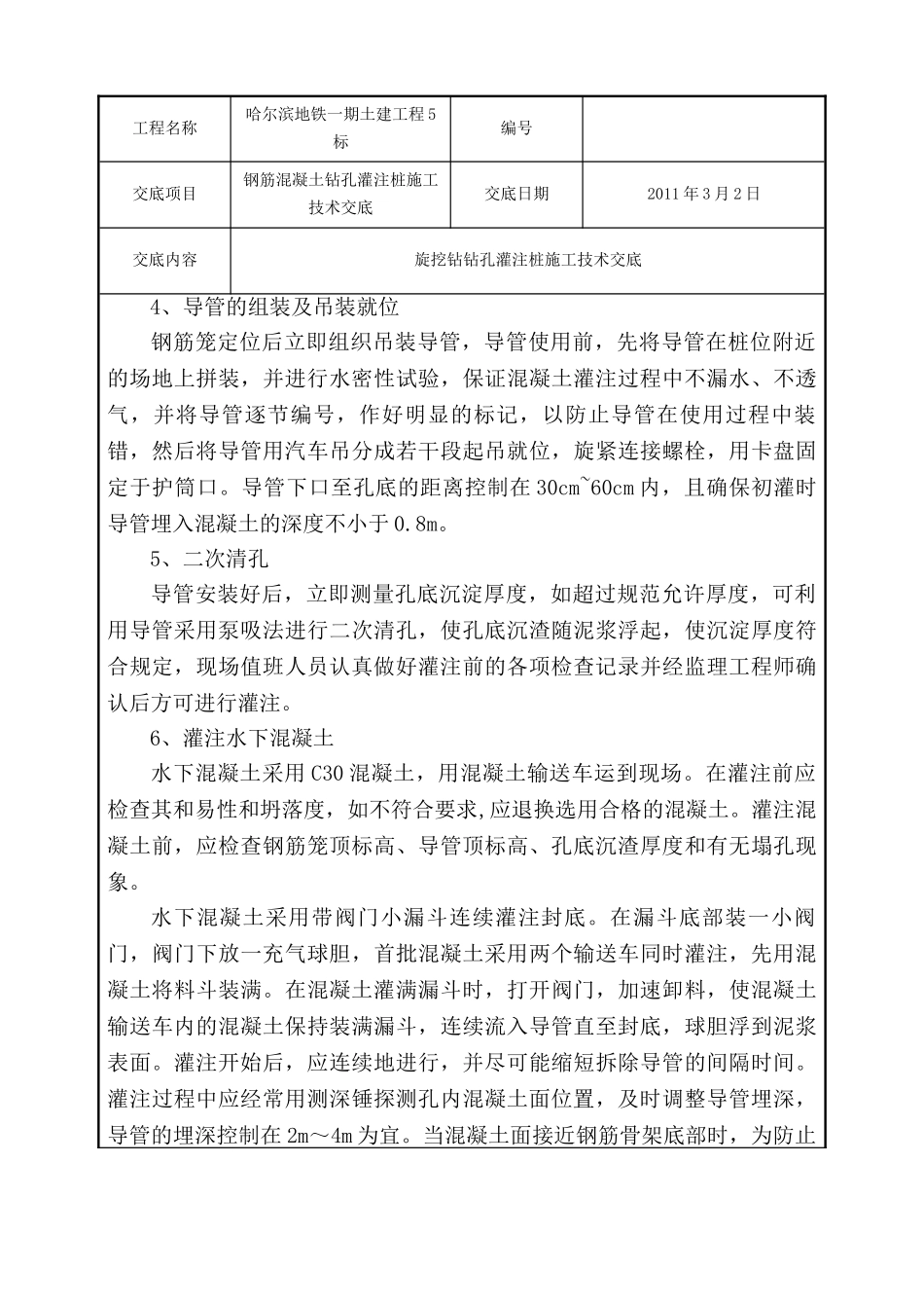 钢筋混凝土钻孔灌注桩施工技术交底.doc_第3页