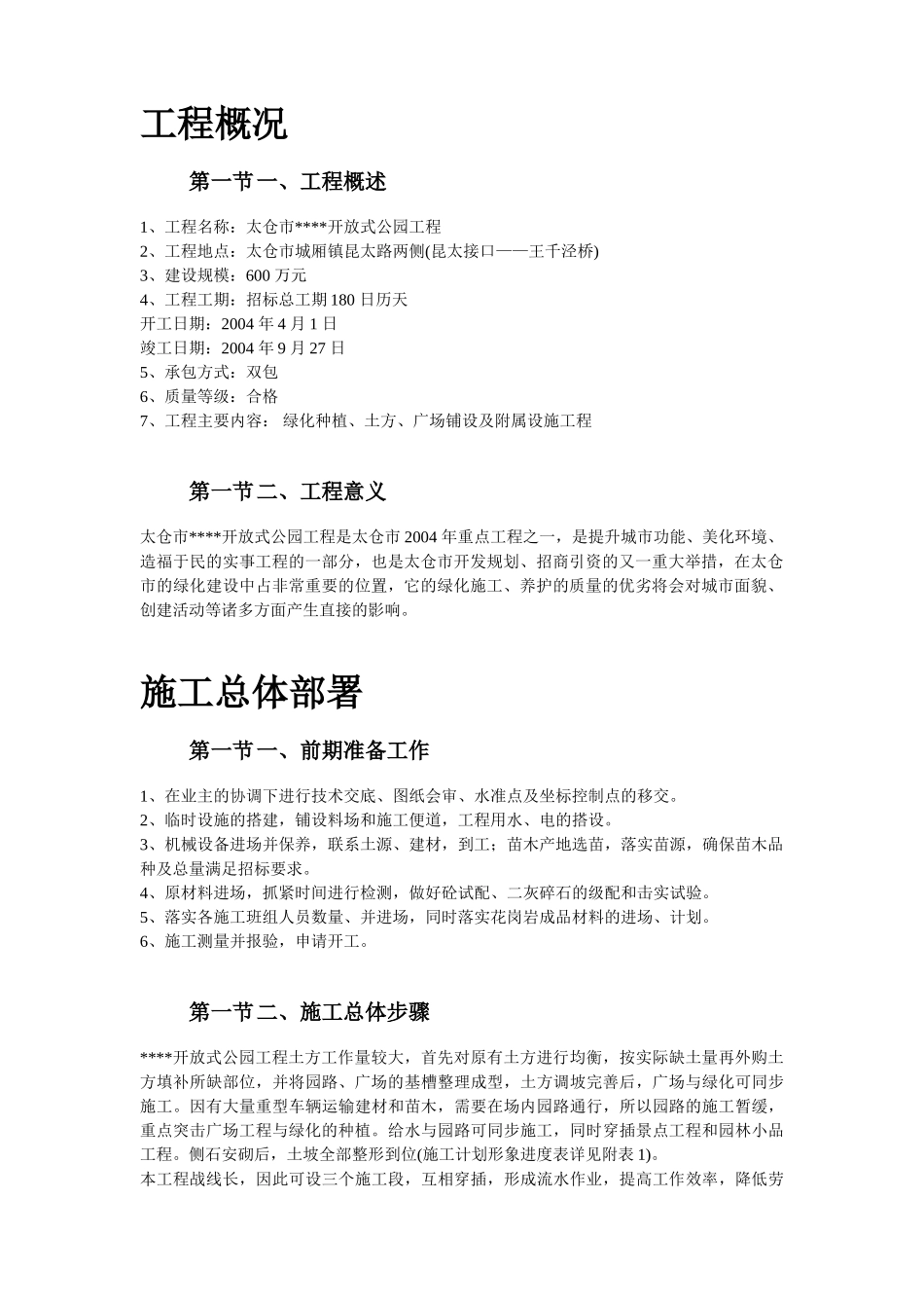某生态园施工组织设计 (1).doc_第2页