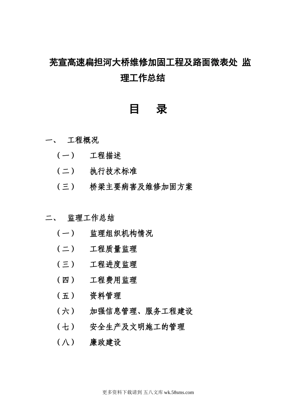 大桥维修加固工程及路面微表处监理工作总结.doc_第1页