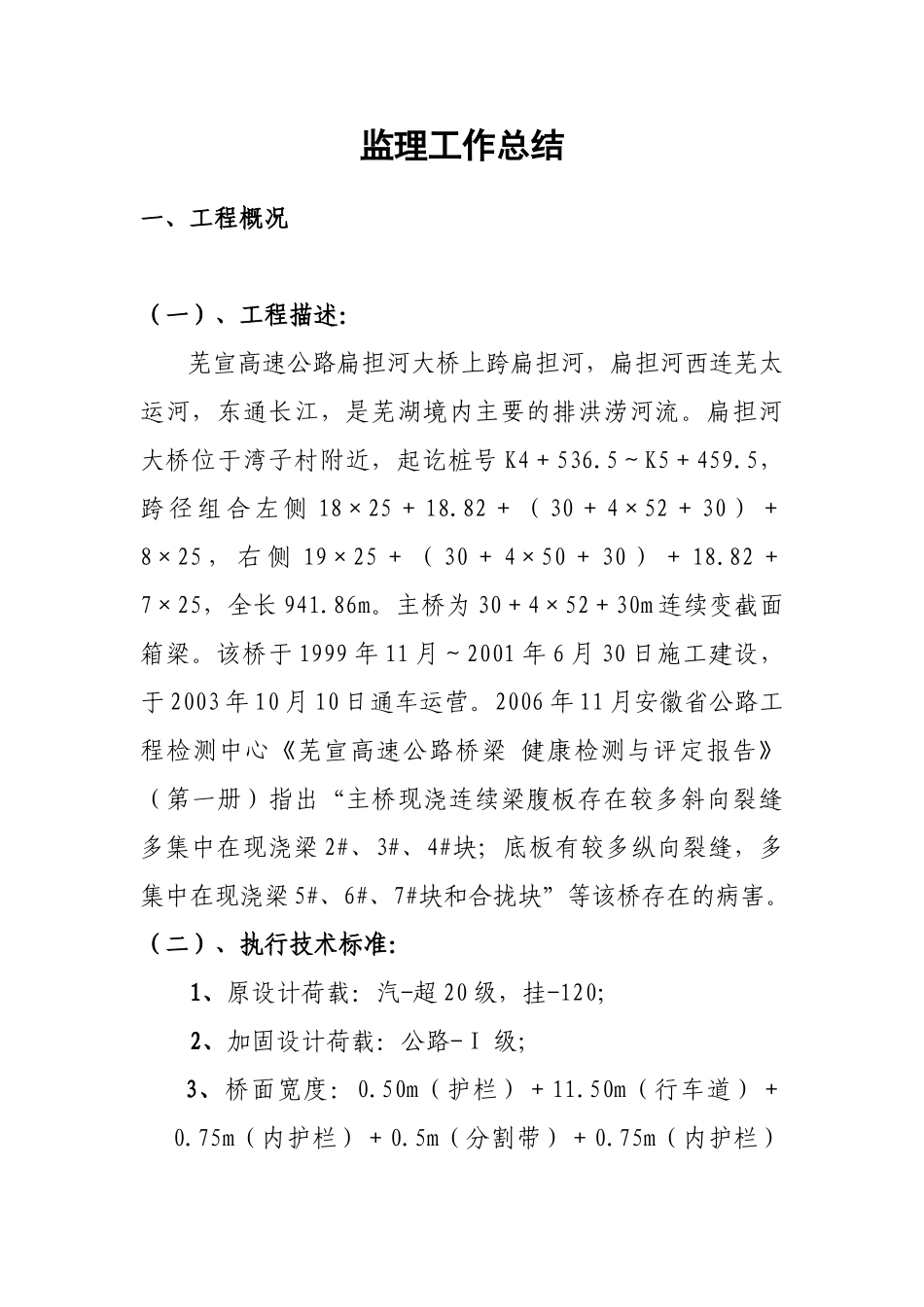 大桥维修加固工程及路面微表处监理工作总结.doc_第2页