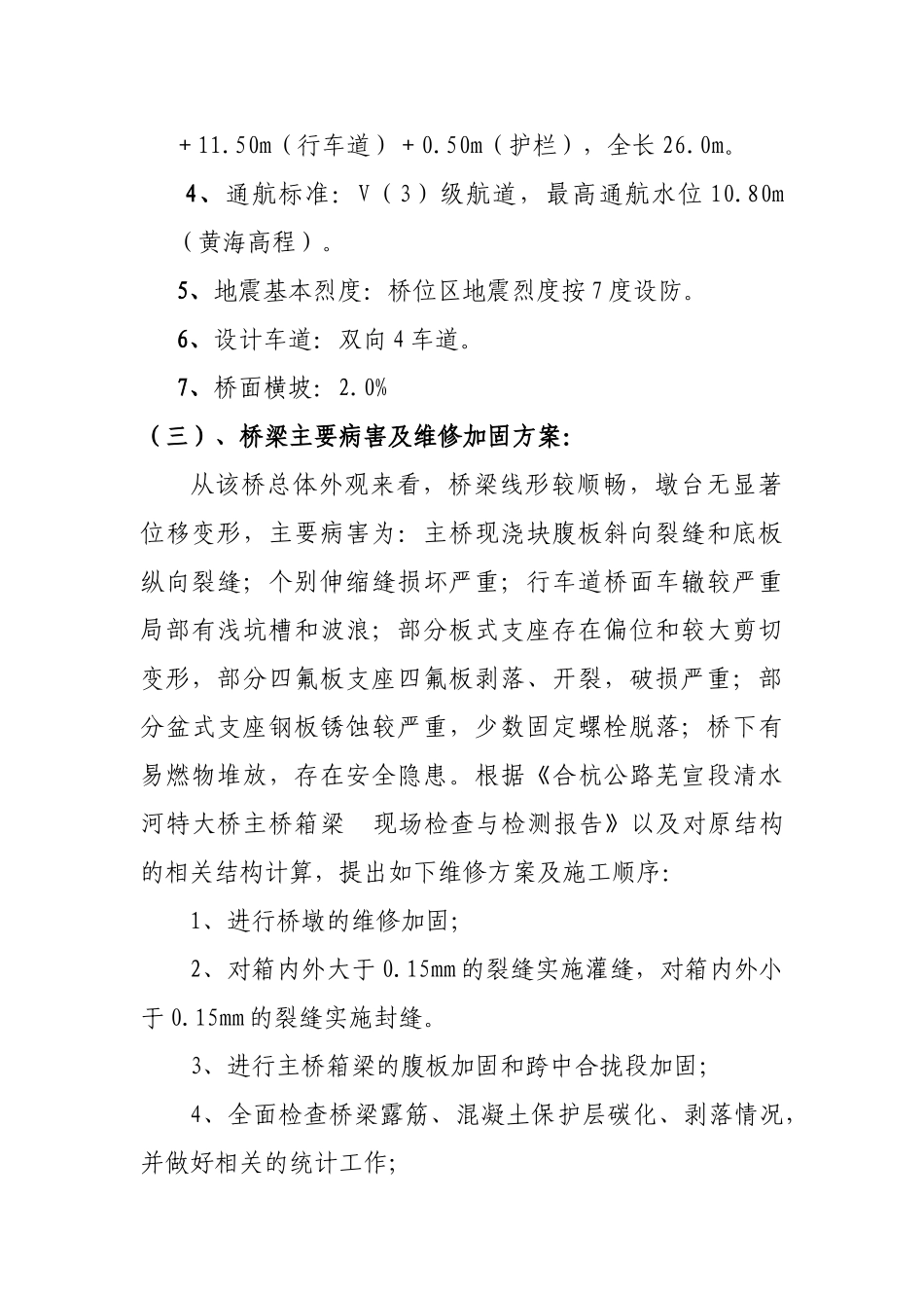 大桥维修加固工程及路面微表处监理工作总结.doc_第3页