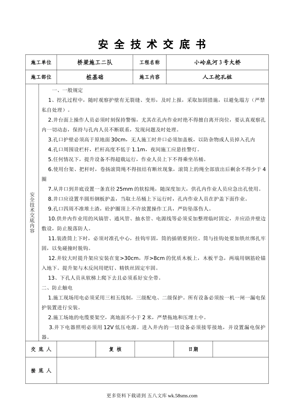 某大桥人工挖孔桩安全技术交底书.doc_第1页