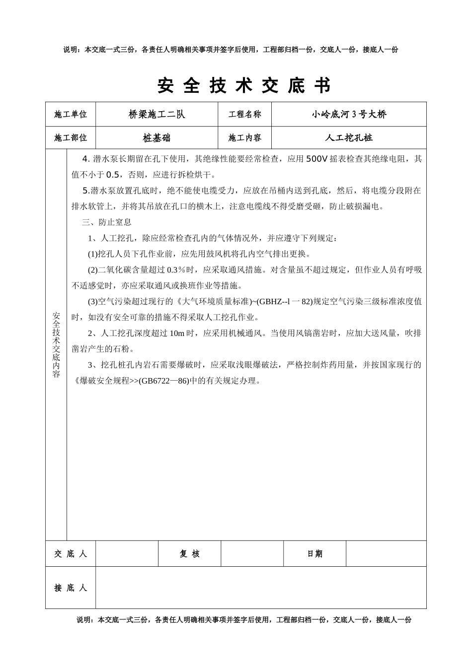 某大桥人工挖孔桩安全技术交底书.doc_第2页