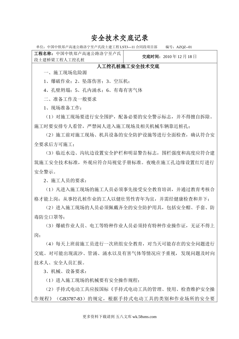 某高速公路人工挖孔桩施工安全技术交底1.doc_第1页