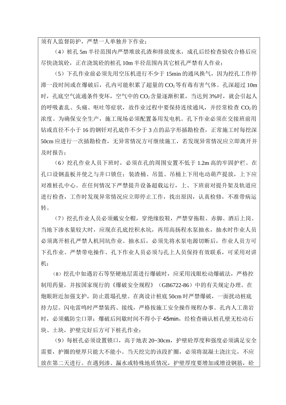 某高速公路人工挖孔桩施工安全技术交底1.doc_第3页