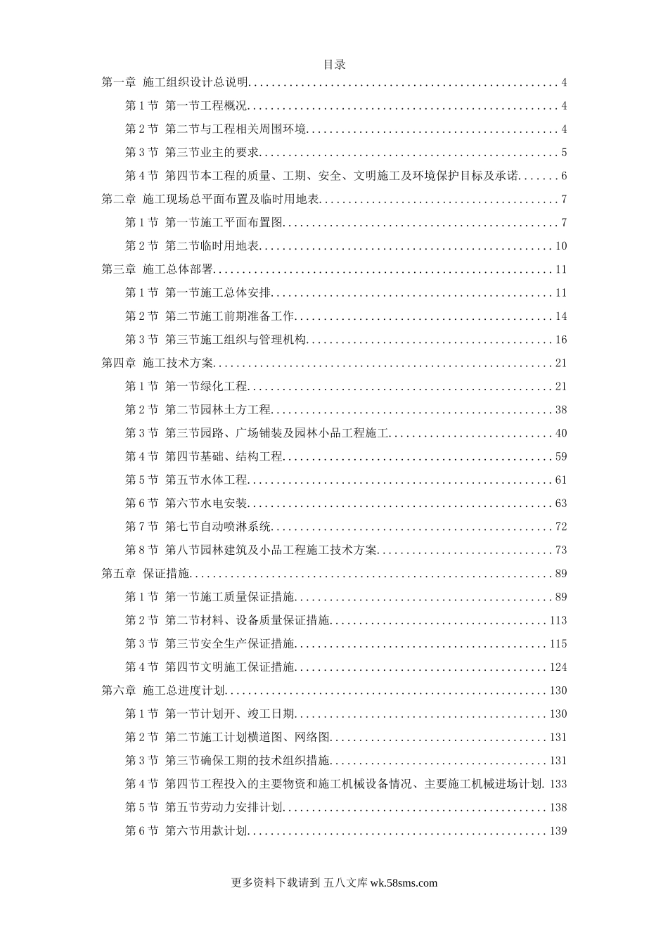 某江滨绿廊工程施工组织设计.doc_第1页