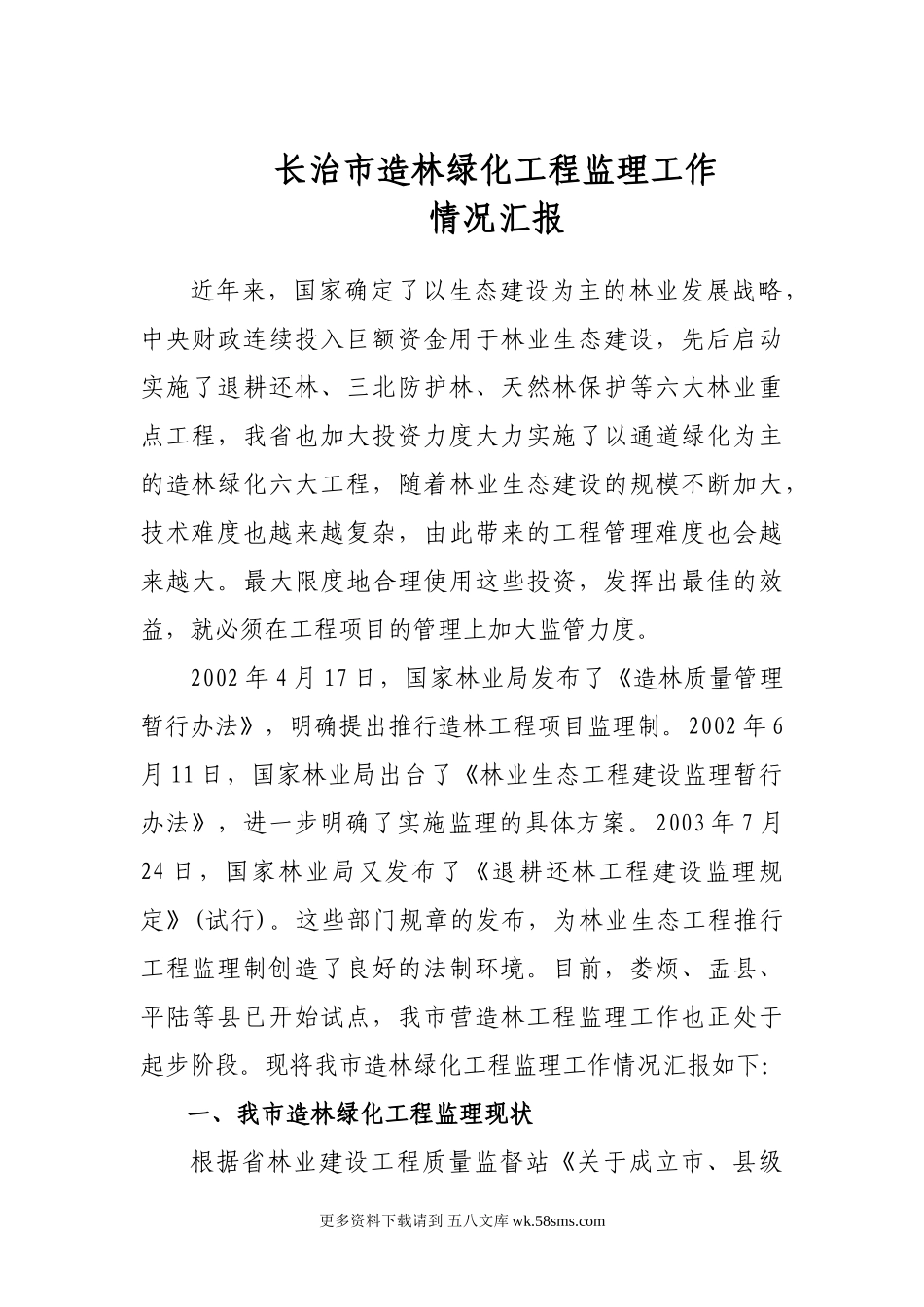 长治市造林绿化工程监理工作汇报.doc_第1页