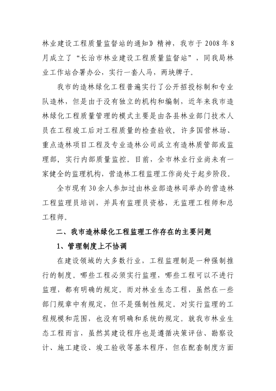 长治市造林绿化工程监理工作汇报.doc_第2页