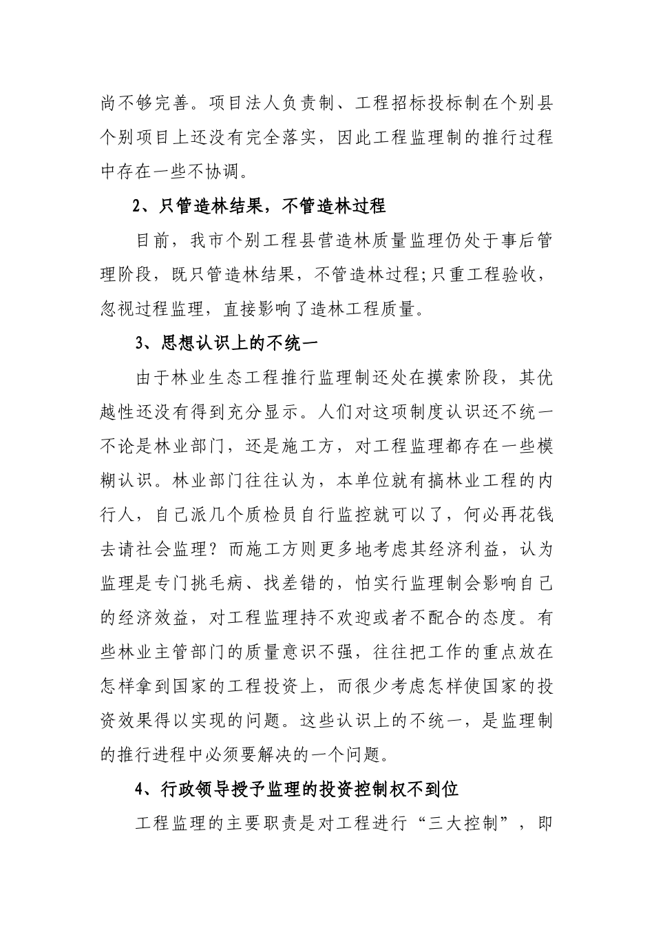 长治市造林绿化工程监理工作汇报.doc_第3页