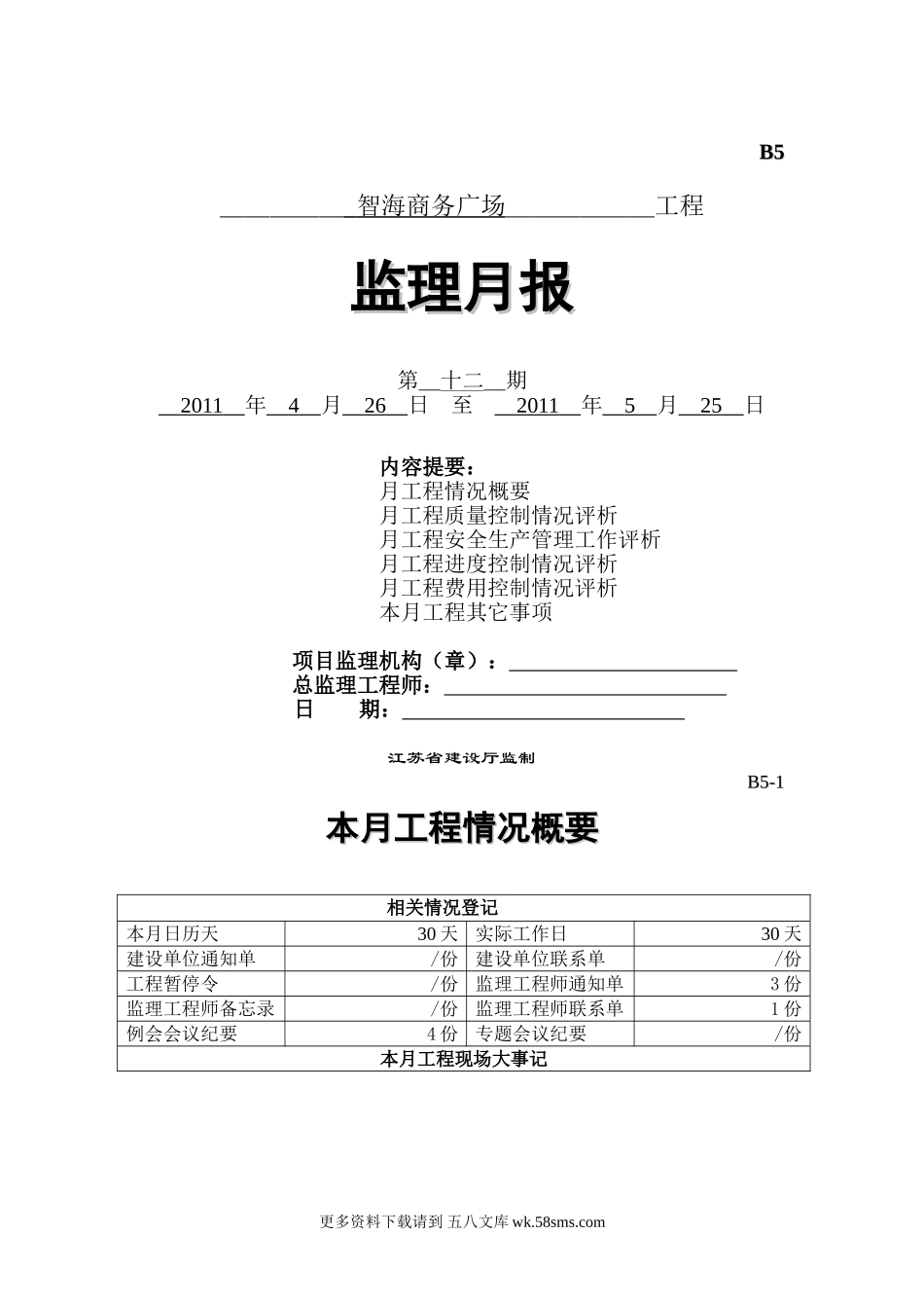 智海商务广场工程监理月报.doc_第1页