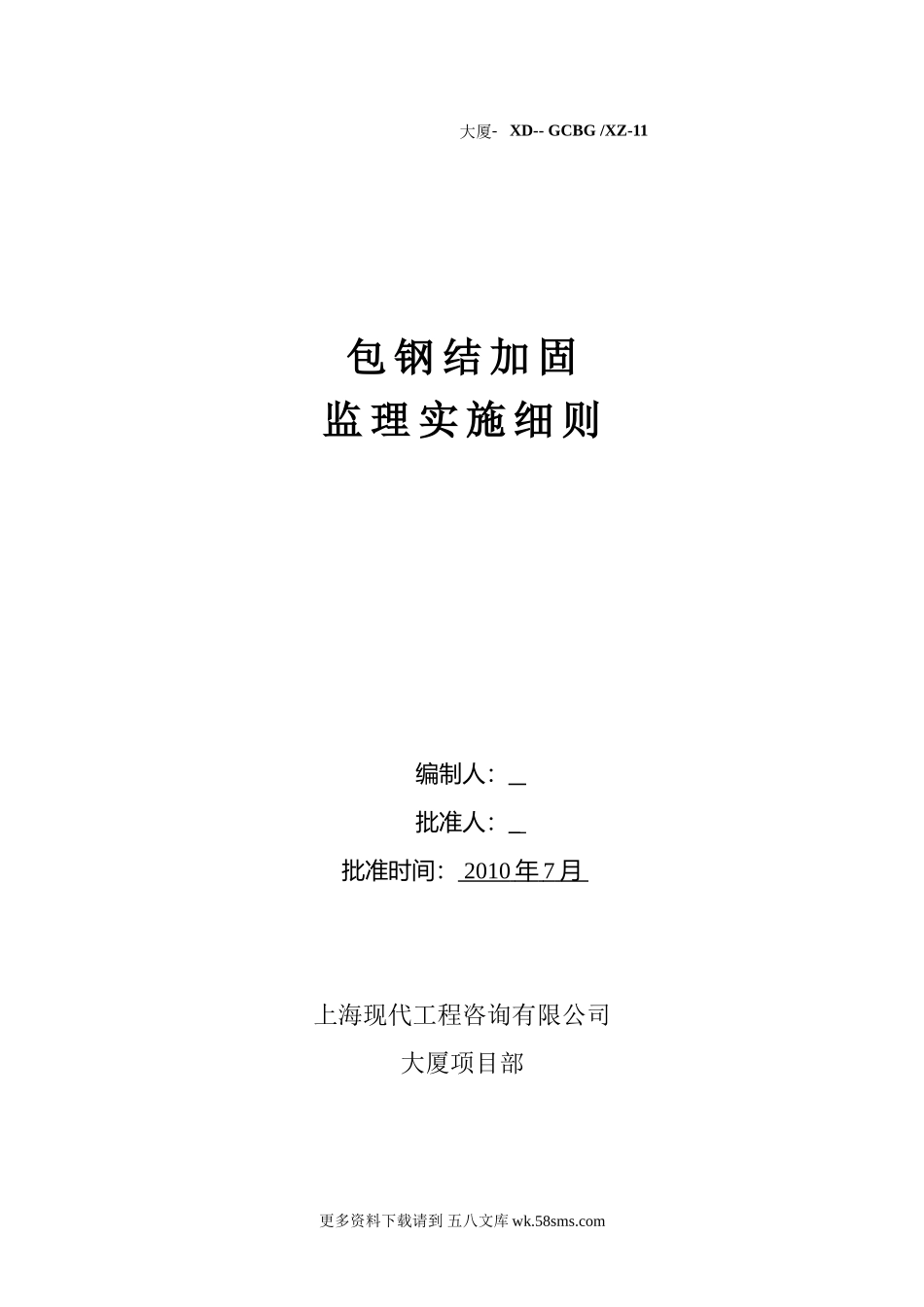 包钢结构加固监理实施细则.doc_第1页