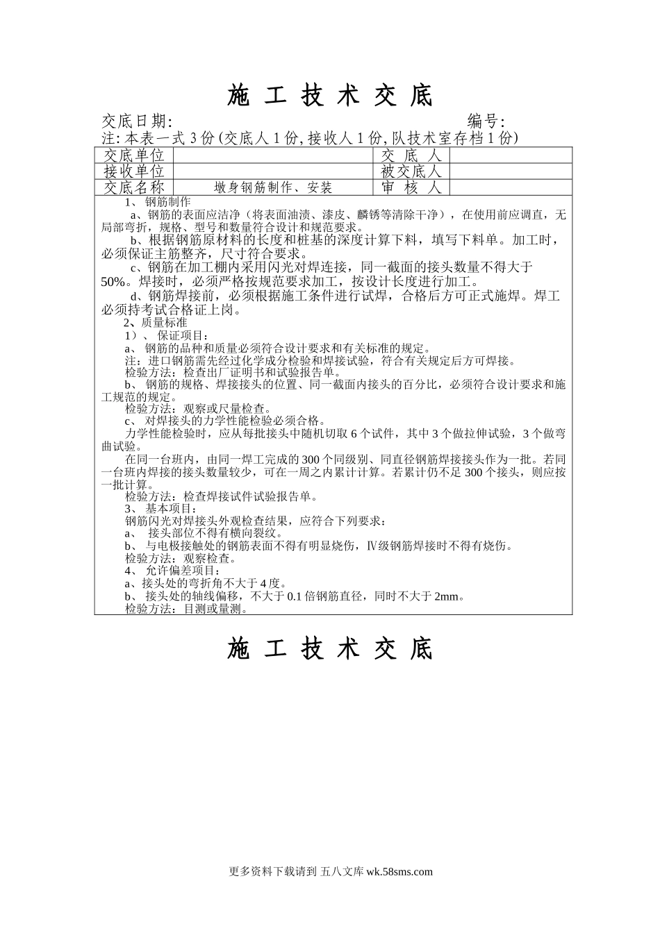 墩身钢筋制作、安装工程施工技术交底.doc_第1页