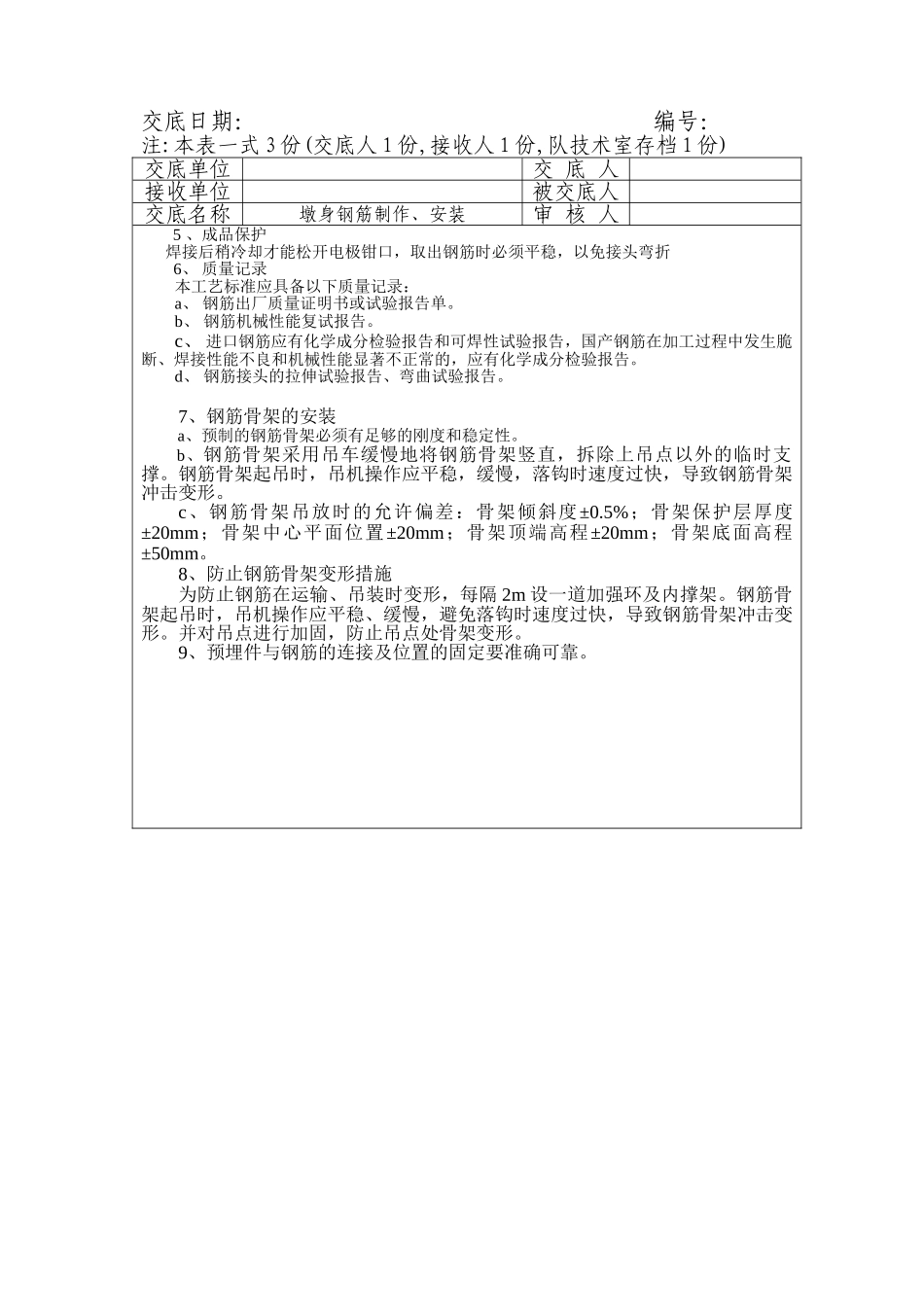 墩身钢筋制作、安装工程施工技术交底.doc_第2页