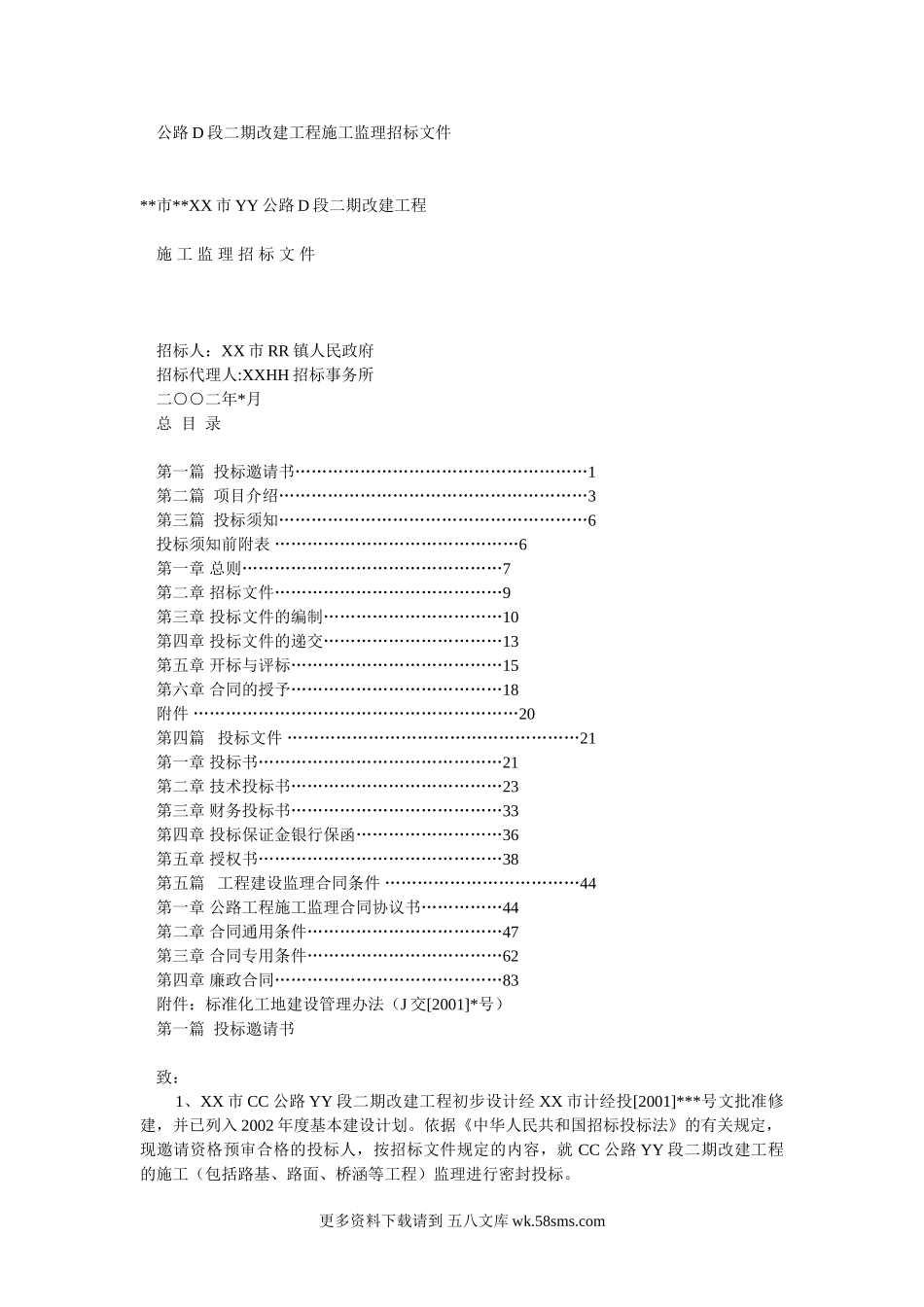 公路D段二期改建工程施工监理招标文件.doc_第1页