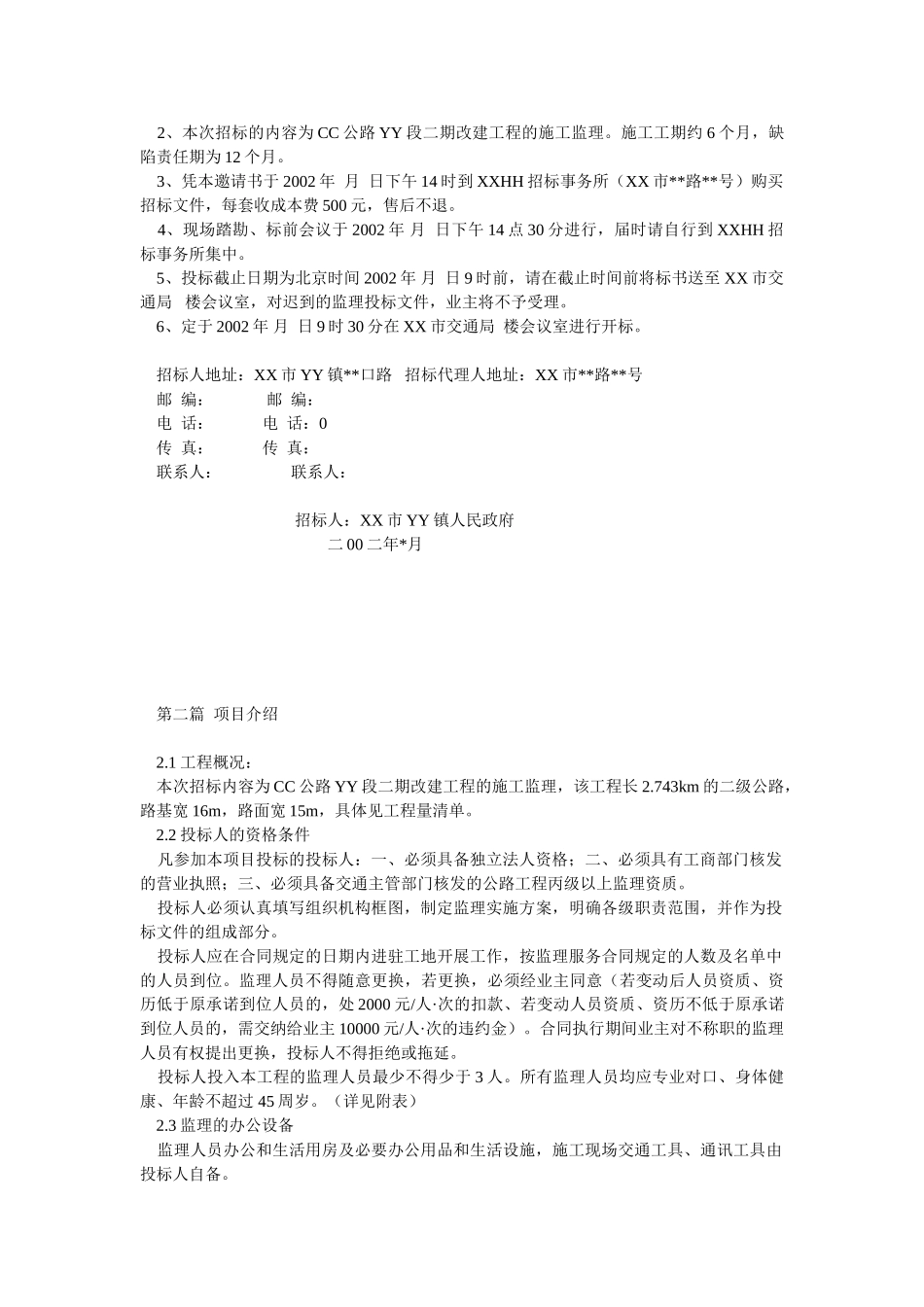 公路D段二期改建工程施工监理招标文件.doc_第2页