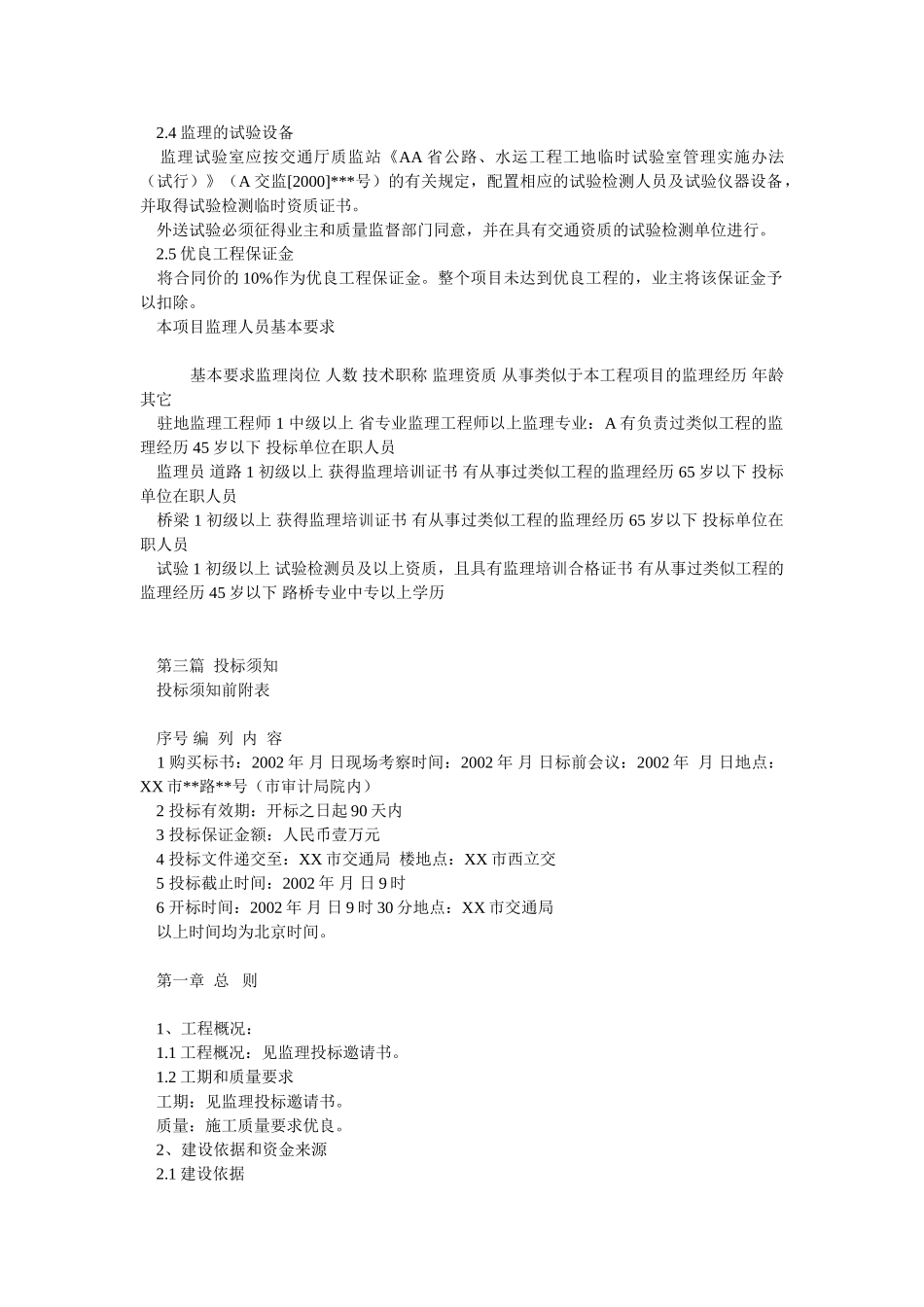 公路D段二期改建工程施工监理招标文件.doc_第3页