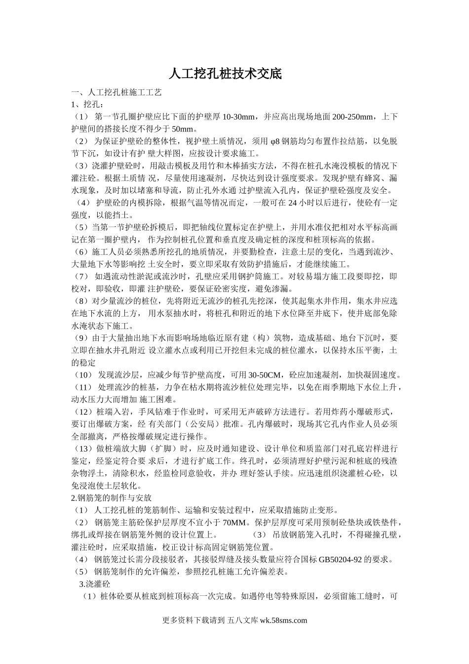 人工挖孔桩技术交底5.doc_第1页