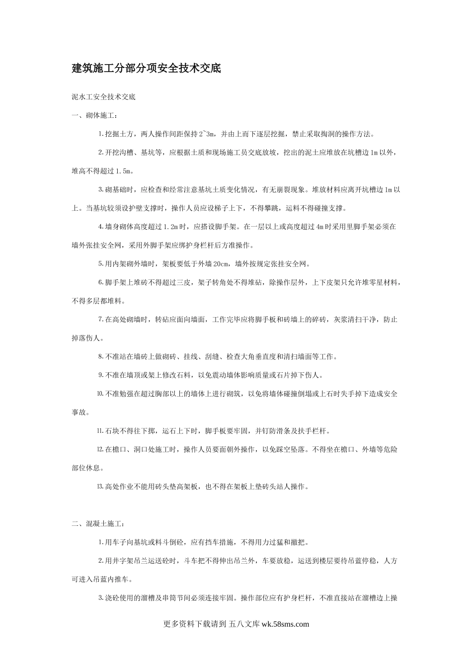建筑施工分部分项安全技术交底.doc_第1页