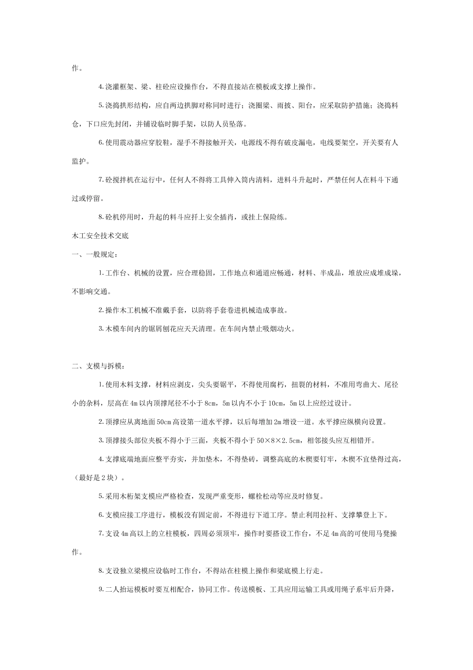 建筑施工分部分项安全技术交底.doc_第2页