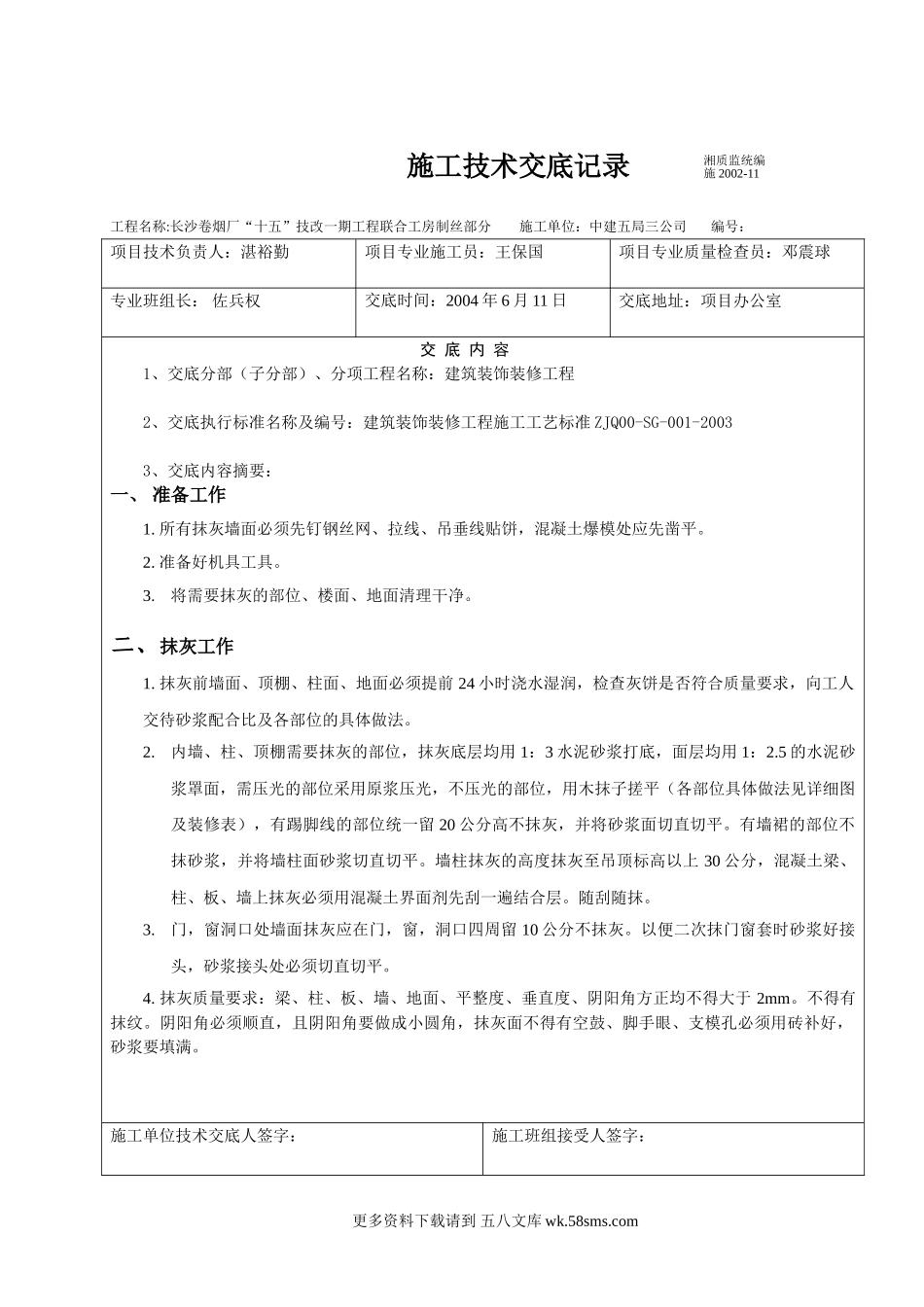 建筑装饰装修抹灰工程施工技术交底.doc_第1页