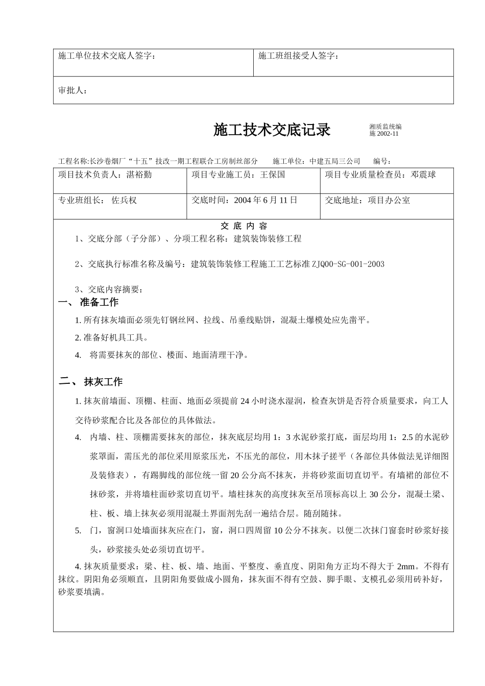 建筑装饰装修抹灰工程施工技术交底.doc_第3页