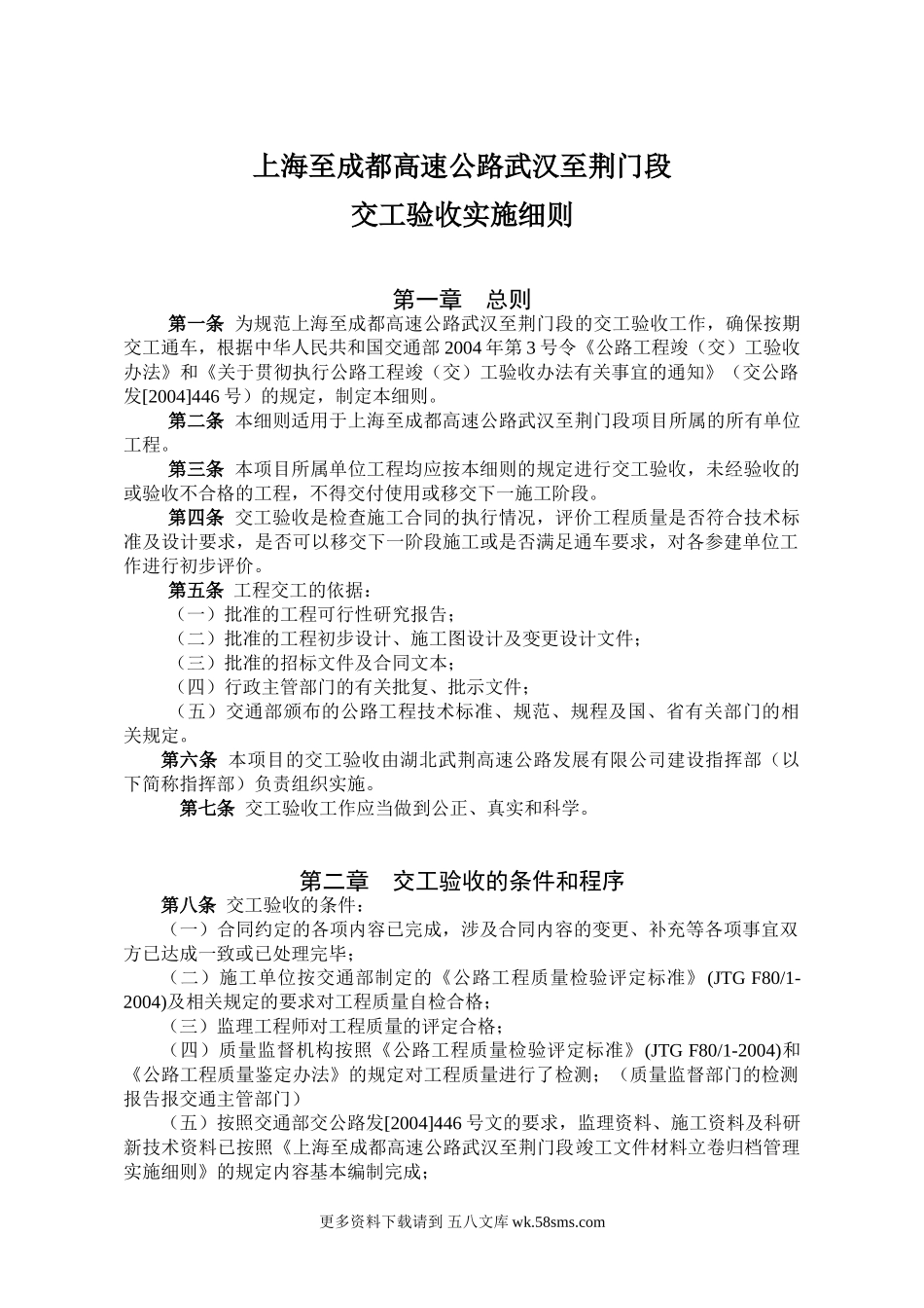 湖北武荆高速公路交工验收实施细则.doc_第1页