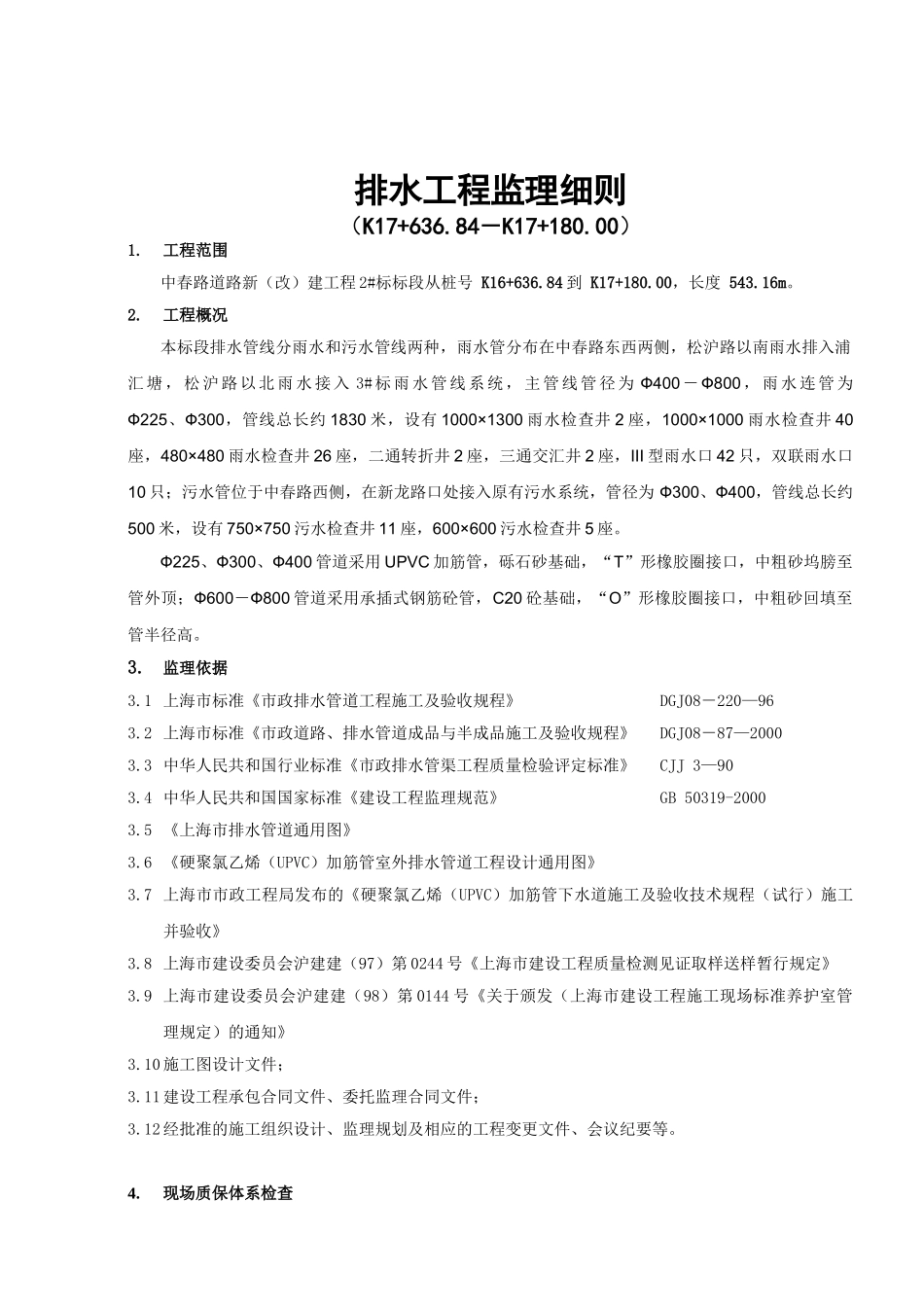 排水工程监理细则(中春).doc_第2页