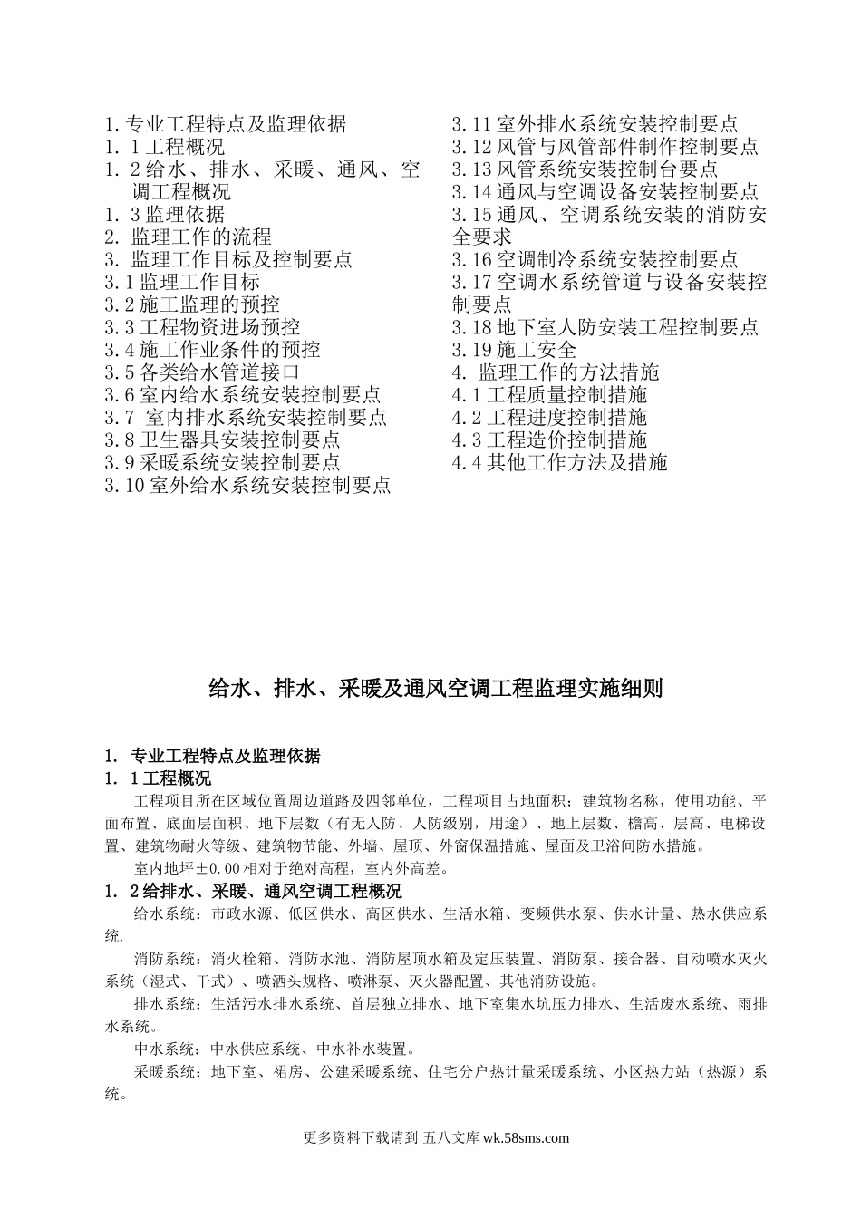 给排水暖通实施细则(含人防) .doc_第2页