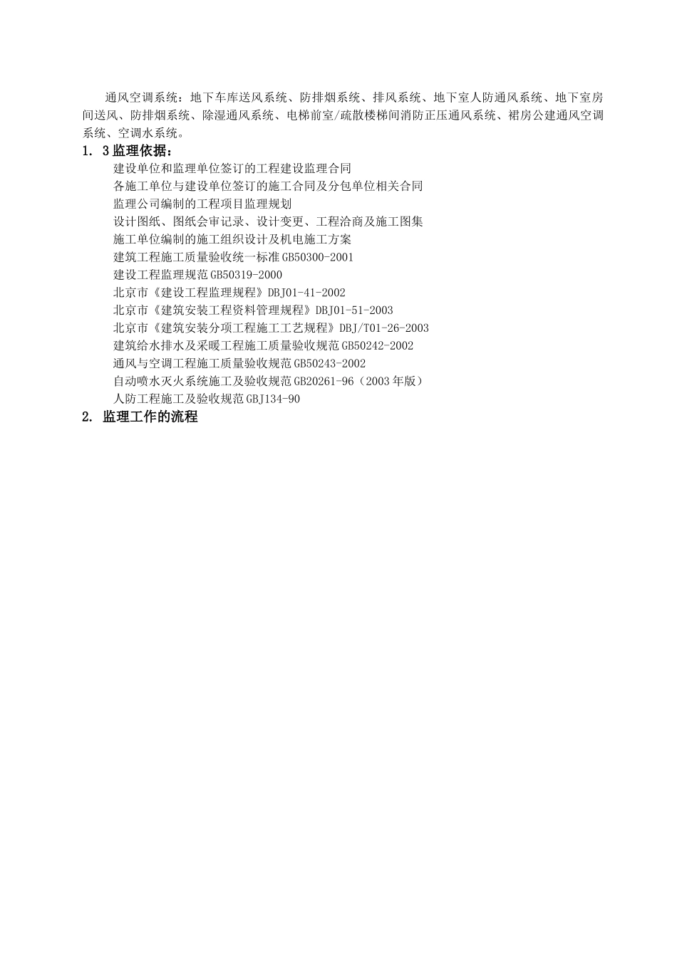 给排水暖通实施细则(含人防) .doc_第3页