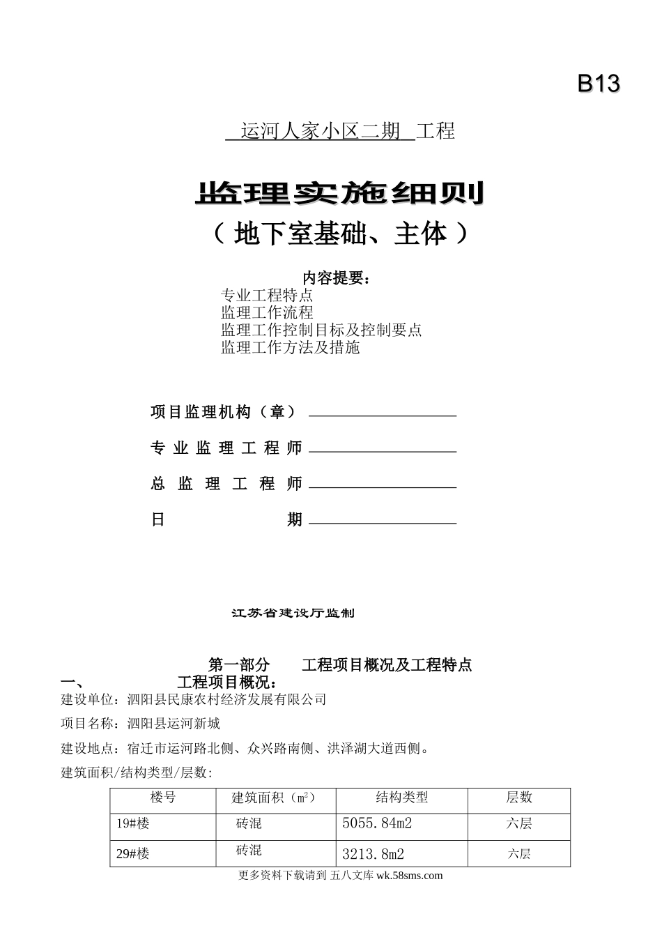 某小区地下室基础、主体工程监理实施细则.doc_第1页