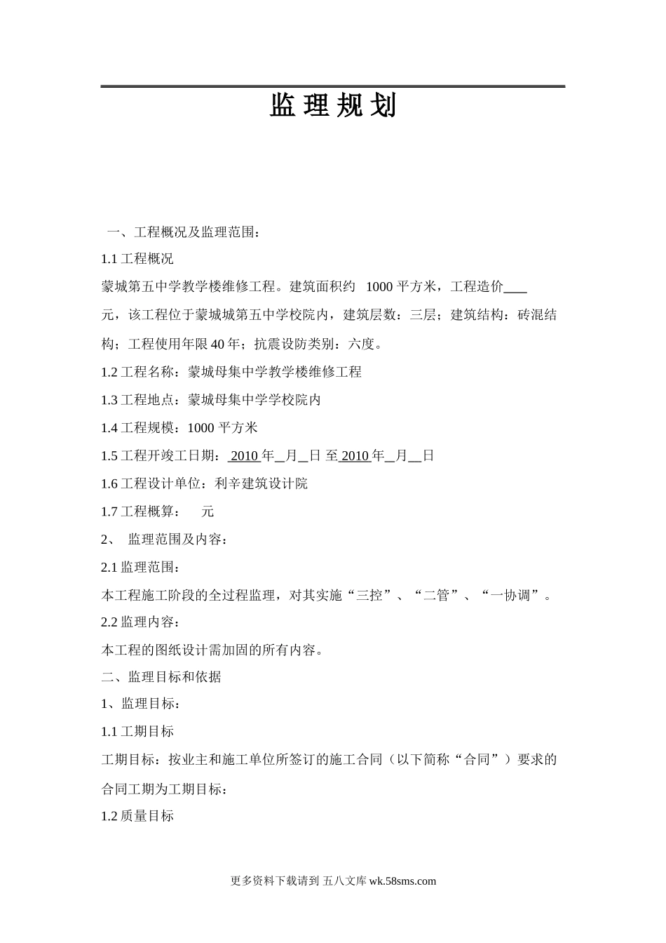 母集中学监理规划.doc_第1页