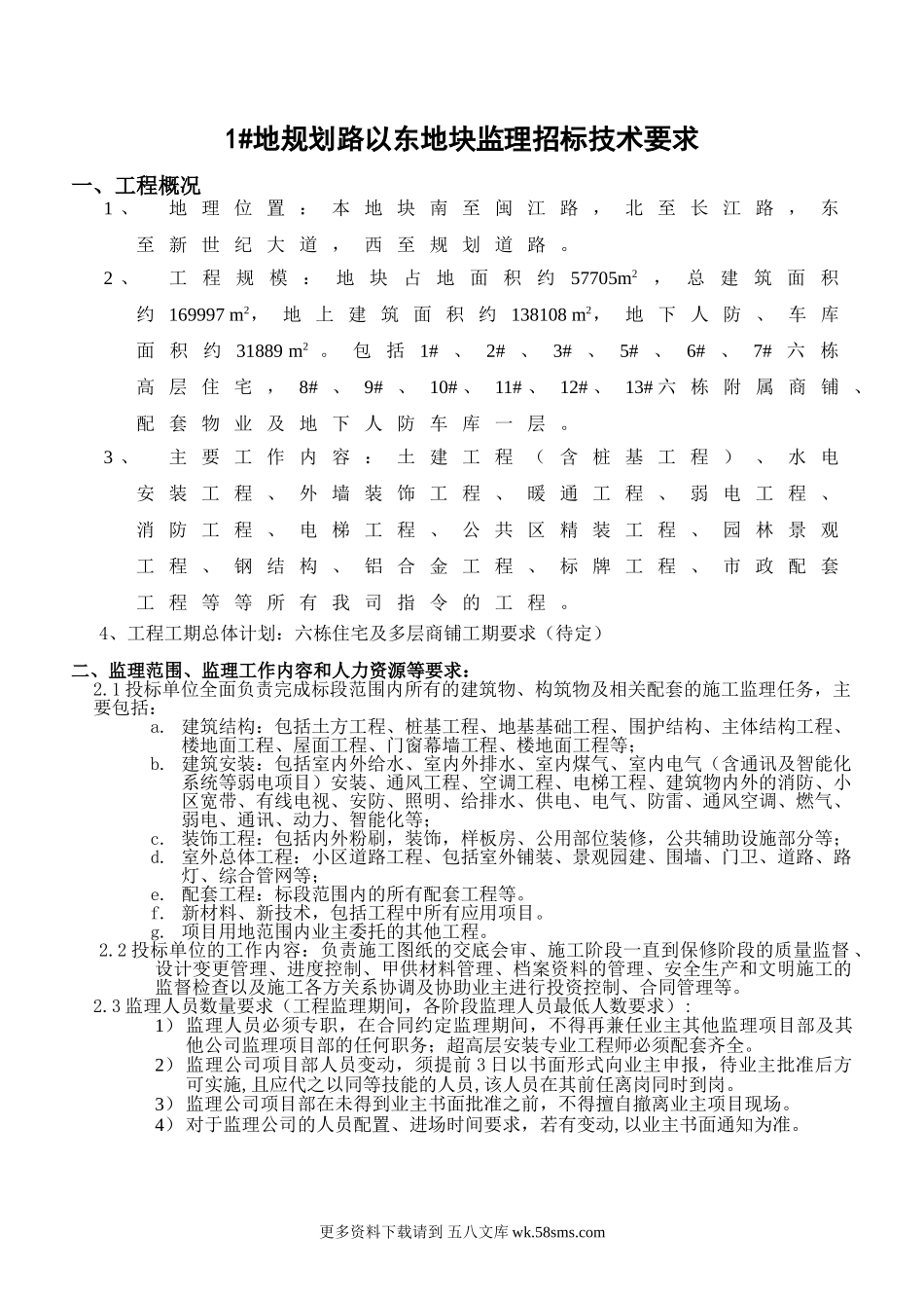 监理招标技术要求.doc_第1页