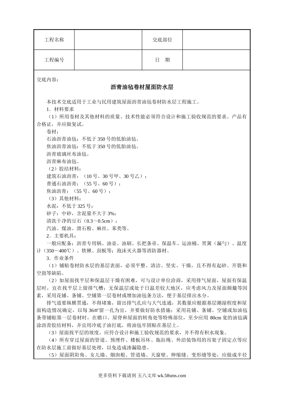 沥青油毡卷材屋面防水层技术交底.doc_第1页