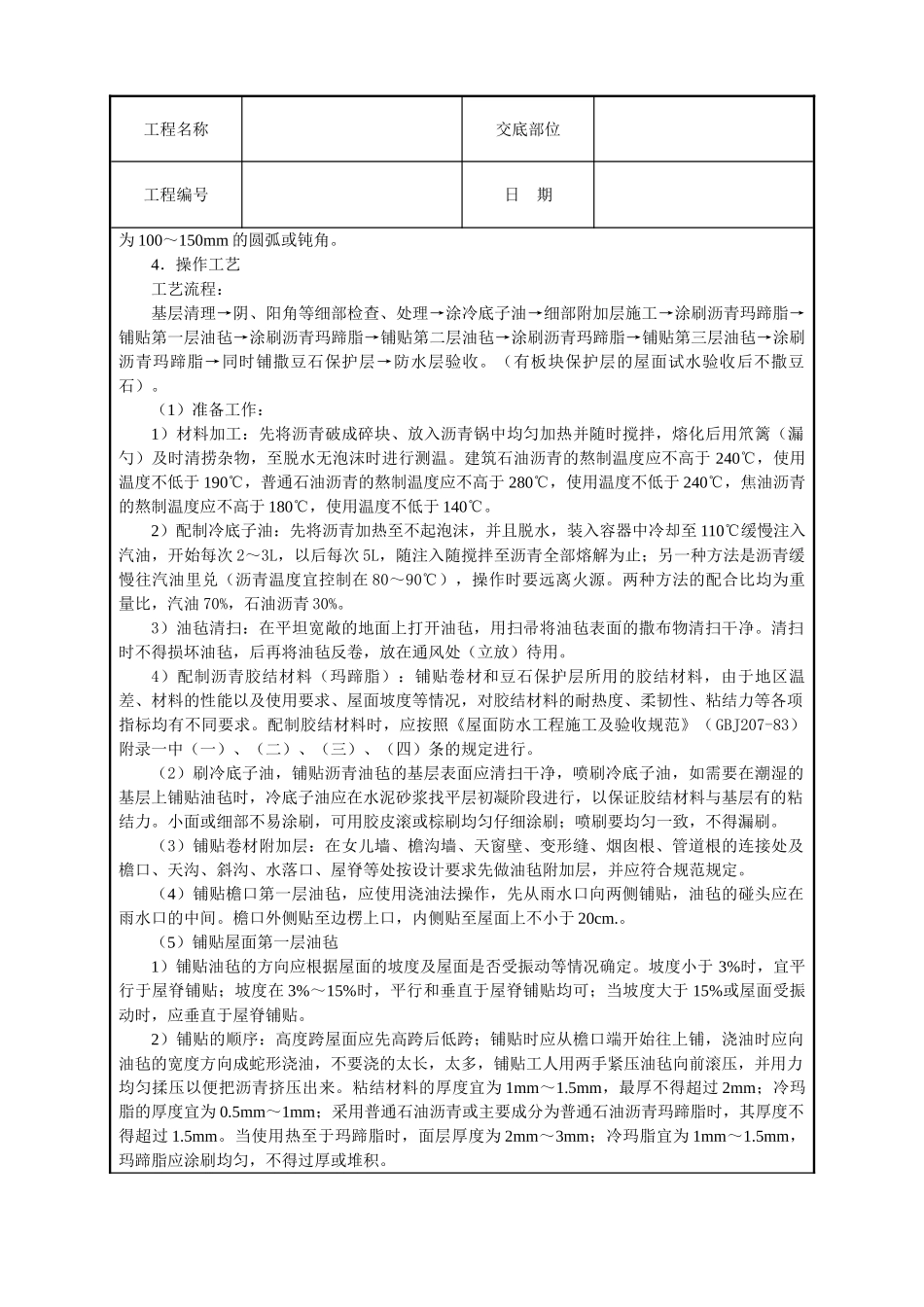 沥青油毡卷材屋面防水层技术交底.doc_第2页