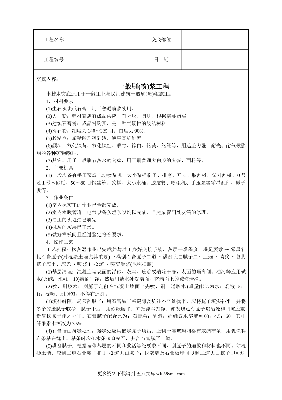 一般刷(喷)浆工程技术交底.doc_第1页