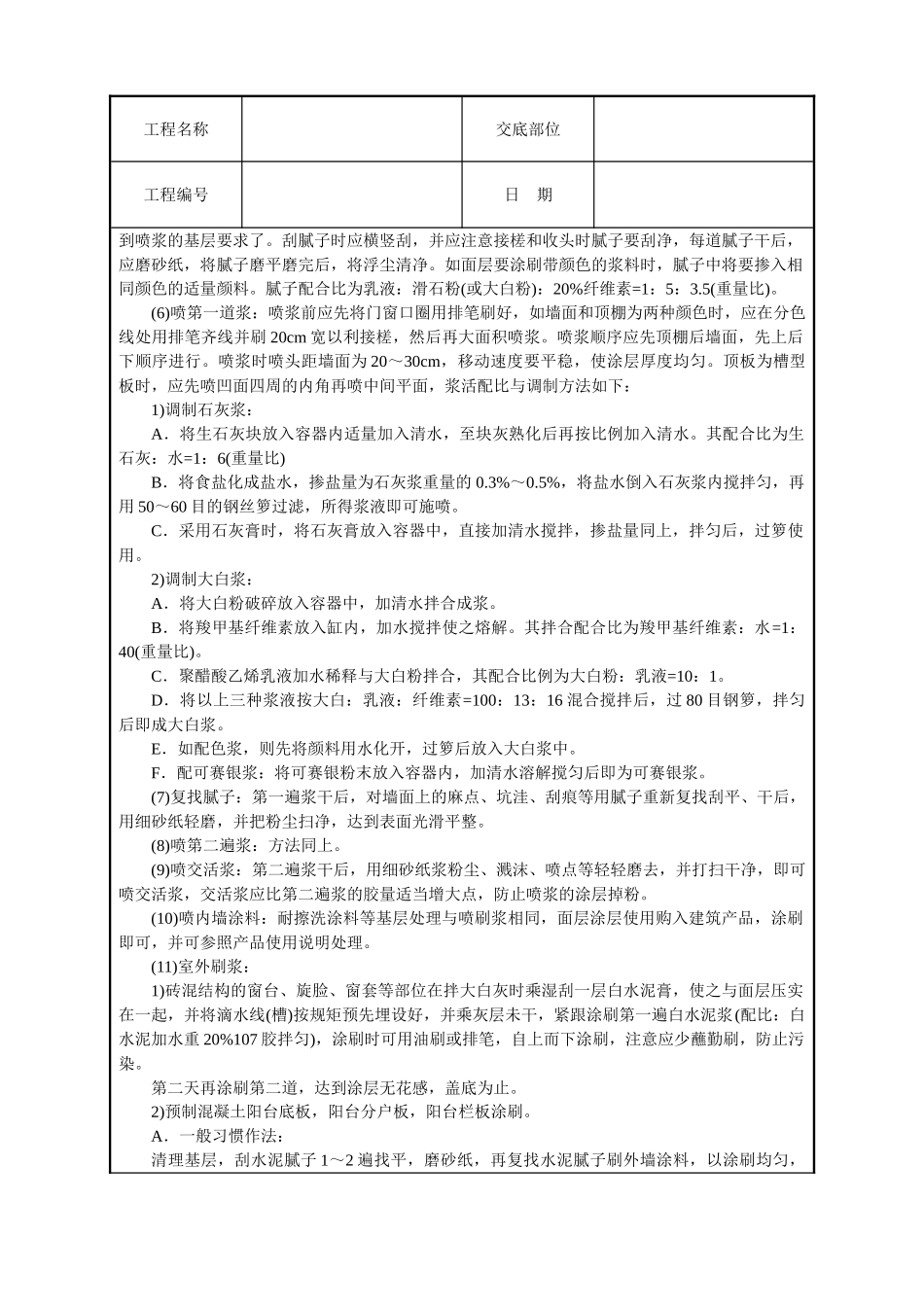 一般刷(喷)浆工程技术交底.doc_第2页