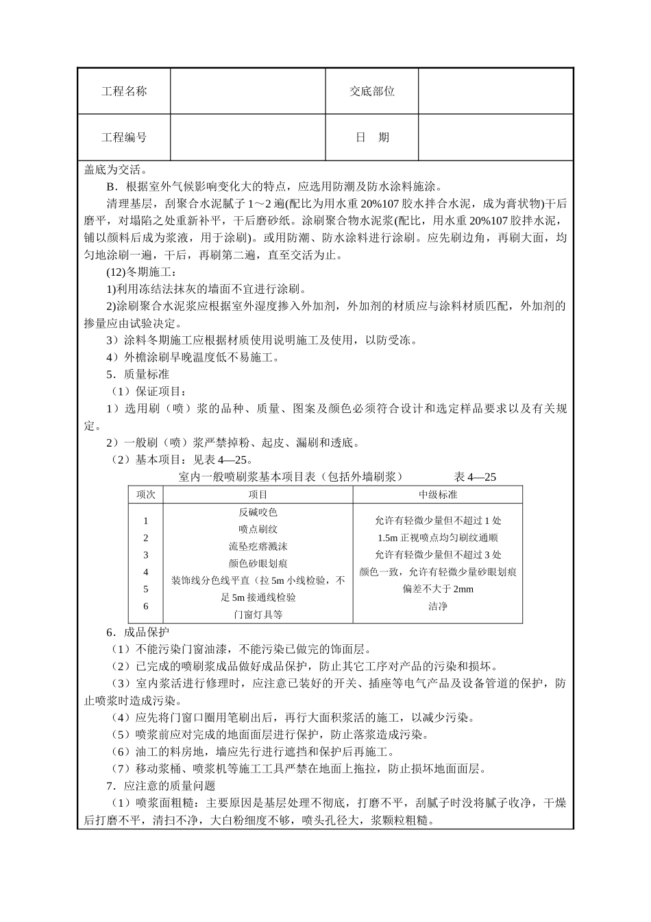 一般刷(喷)浆工程技术交底.doc_第3页