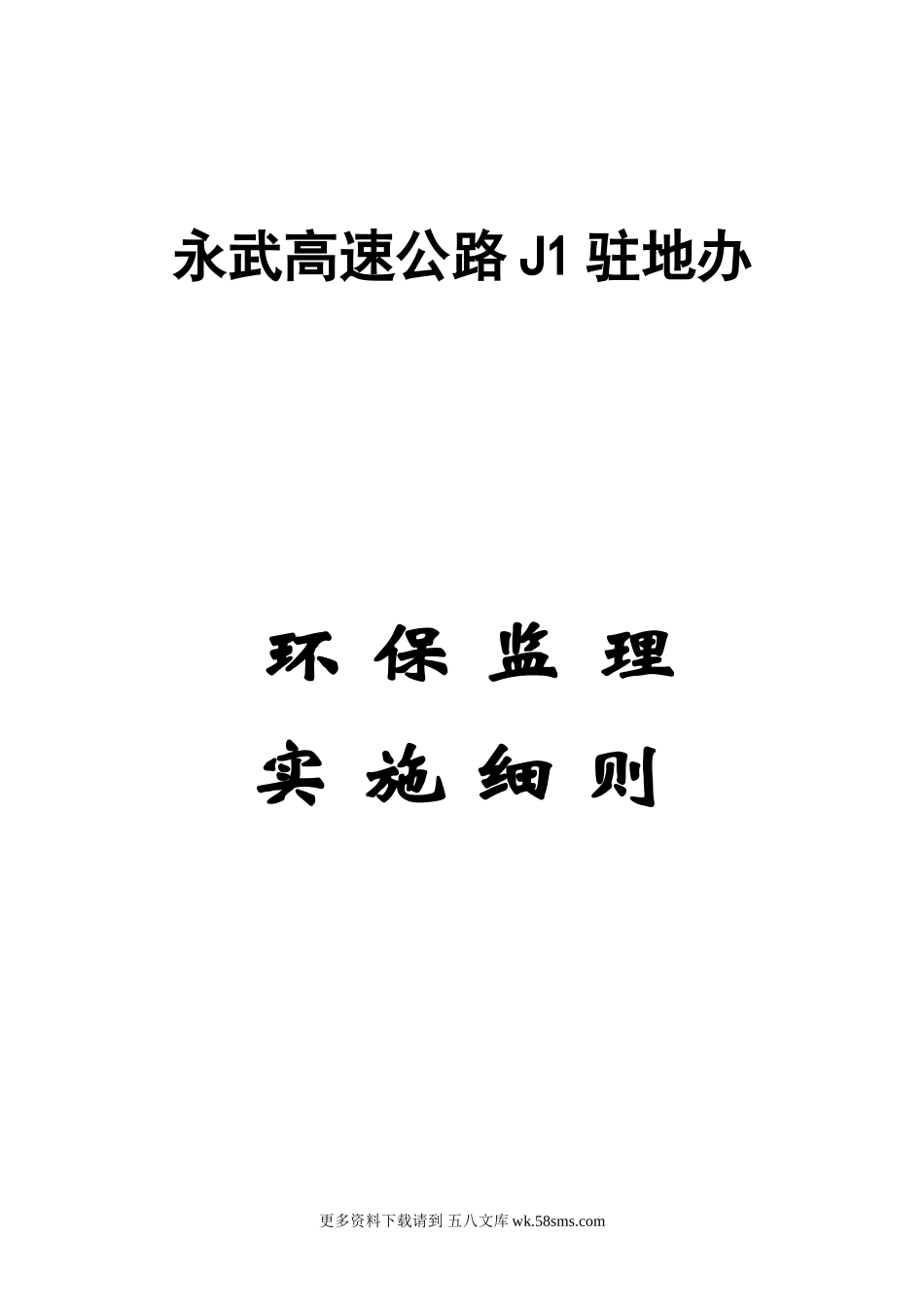 永武高速公路J1驻地办环保监理实施细则sss.doc_第1页