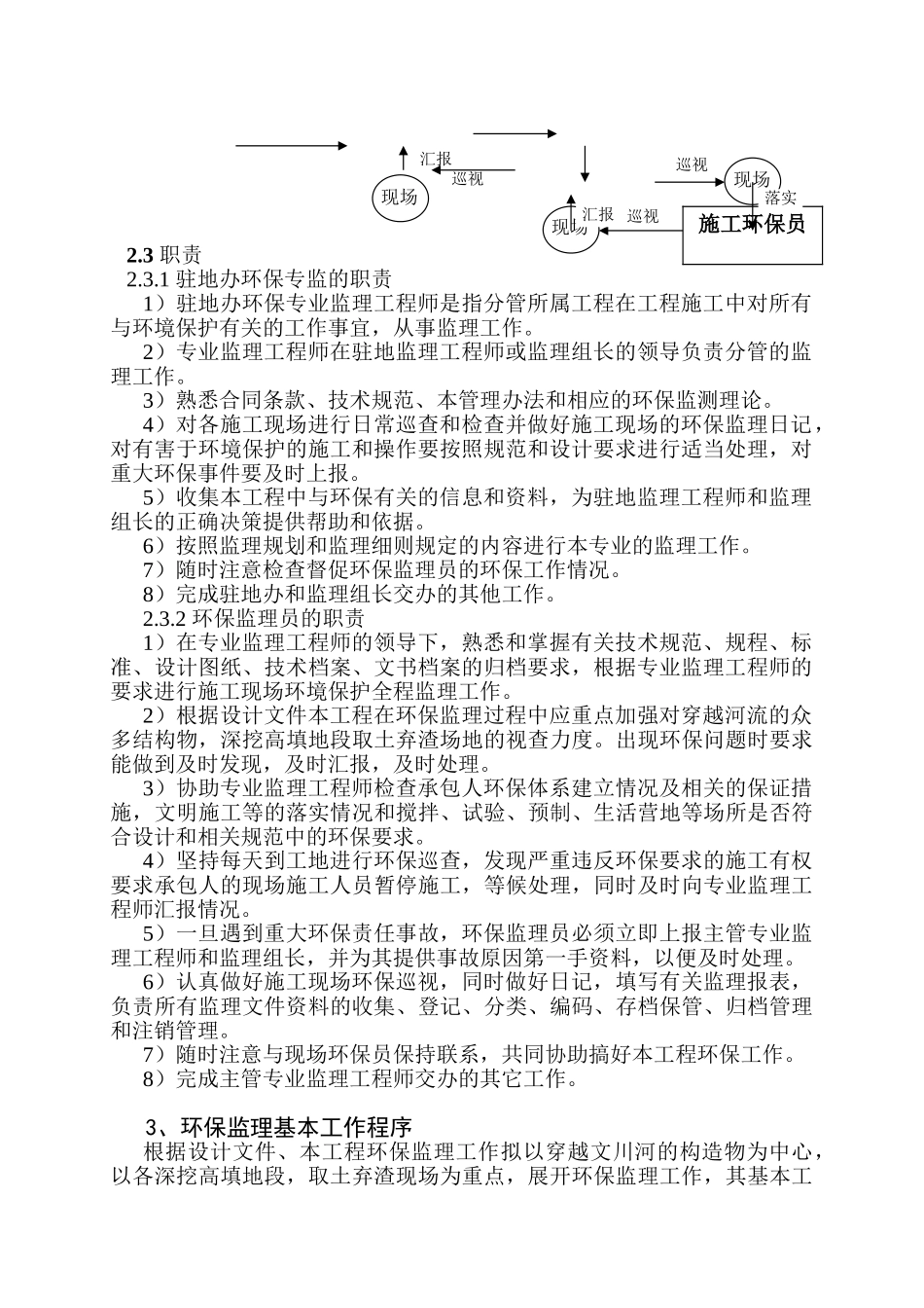 永武高速公路J1驻地办环保监理实施细则sss.doc_第3页