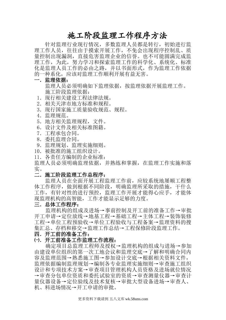 施工阶段监理工作程序方法.doc_第1页
