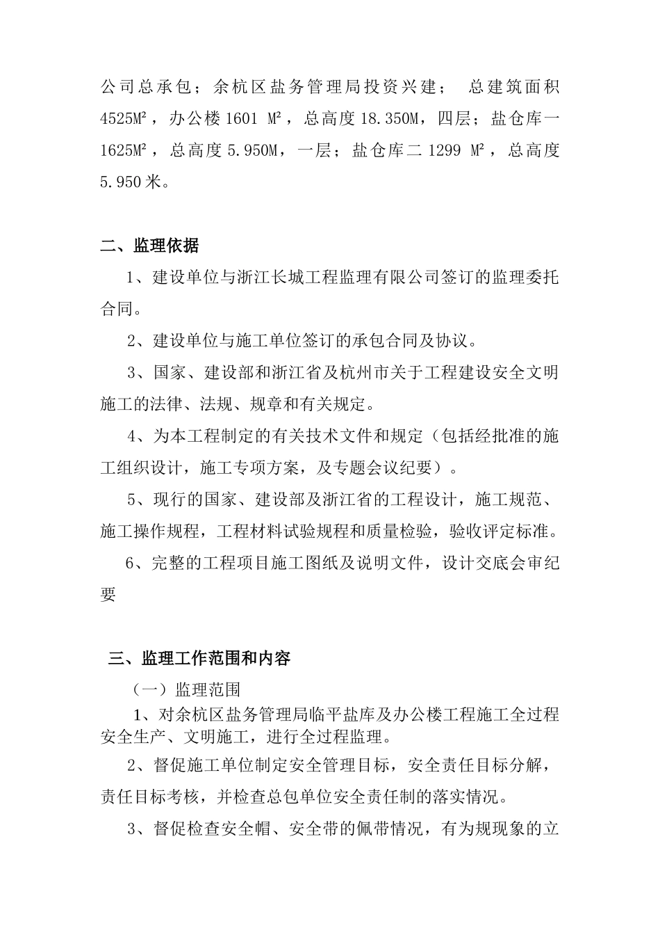 办公楼工程安全生产、文明施工监理实施细则.doc_第2页
