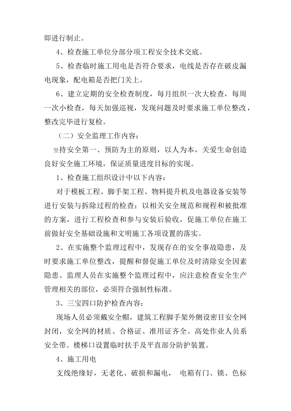 办公楼工程安全生产、文明施工监理实施细则.doc_第3页