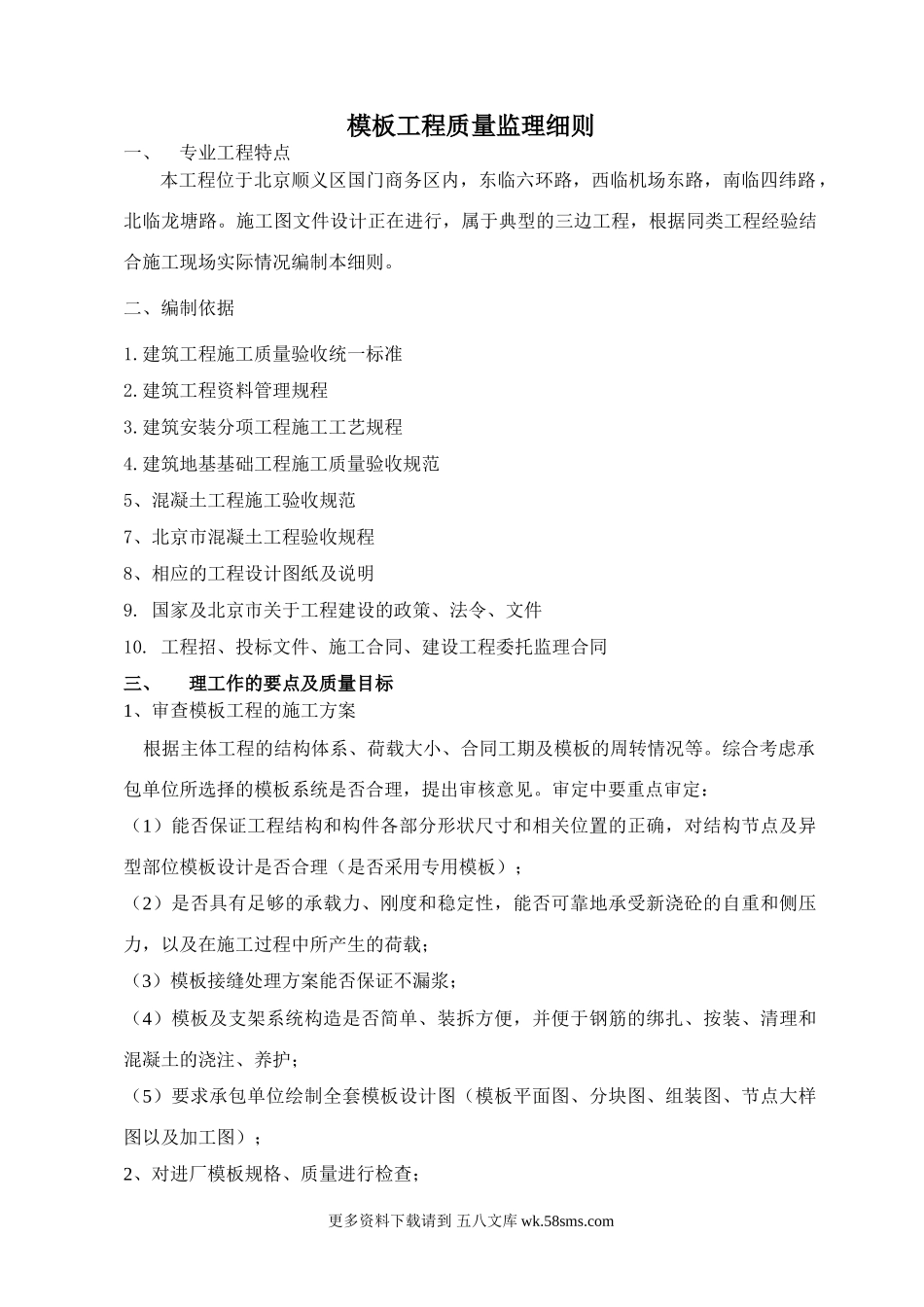 北京顺义区国门商务区模板工程质量监理细则.doc_第1页