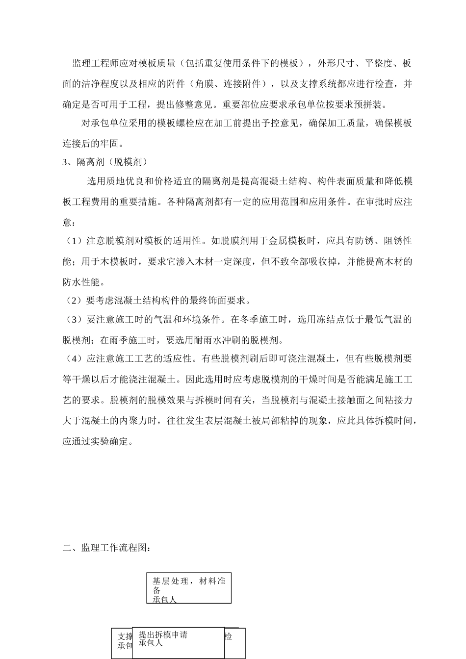 北京顺义区国门商务区模板工程质量监理细则.doc_第2页