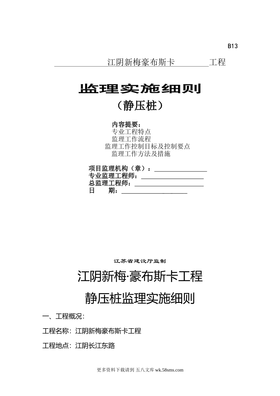 静压桩监理实施细则1.doc_第1页